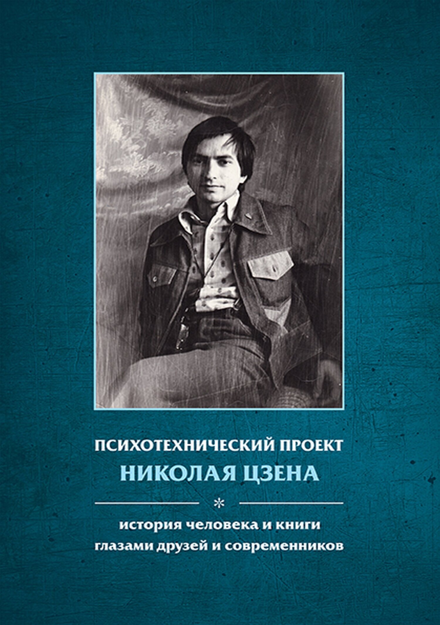 «Психотехнический проект Николая Цзена. История человека и книги глазами  друзей и современников» – Юрий Пахомов | ЛитРес