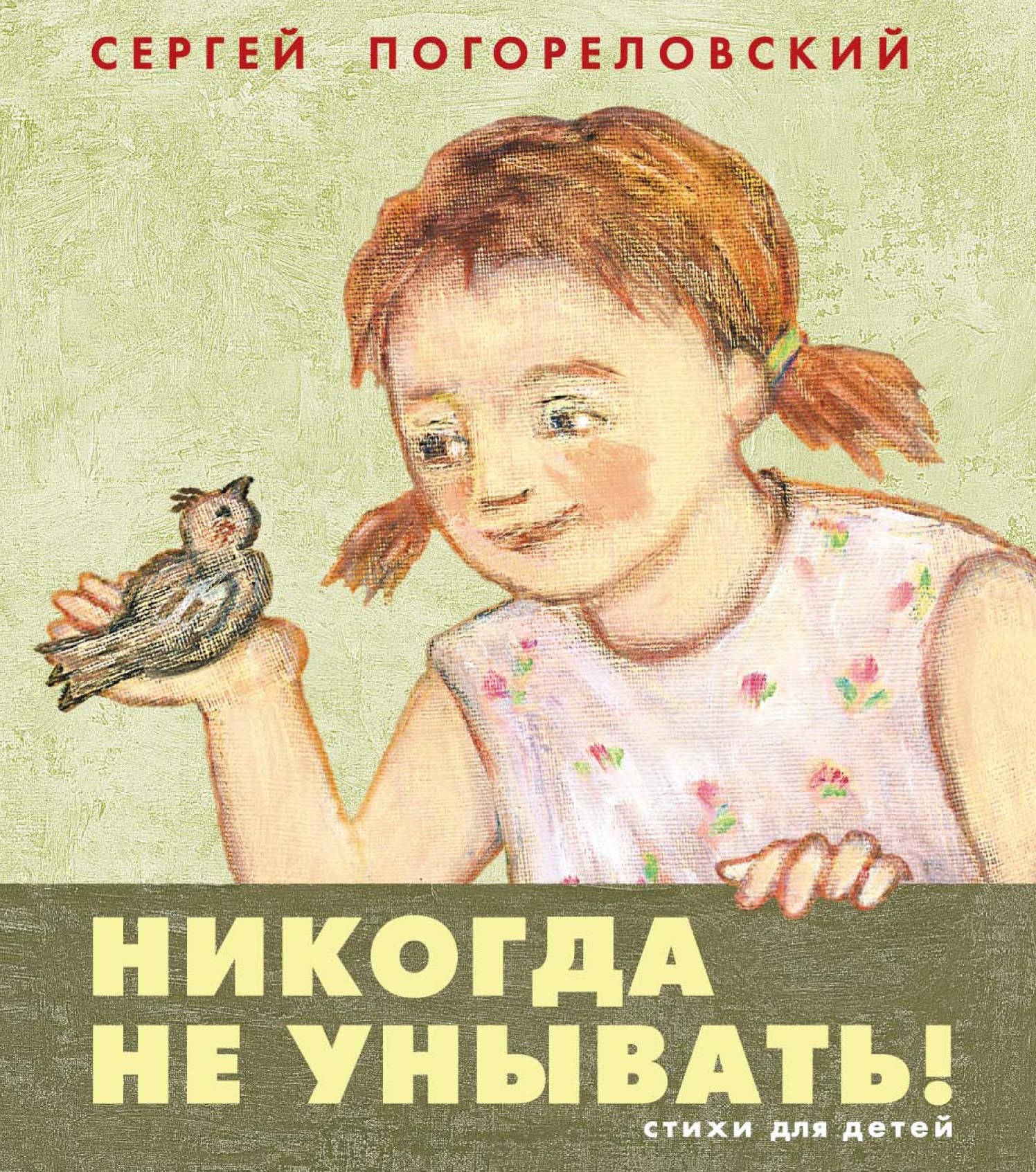 «Никогда не унывать» – Сергей Васильевич Погореловский | ЛитРес