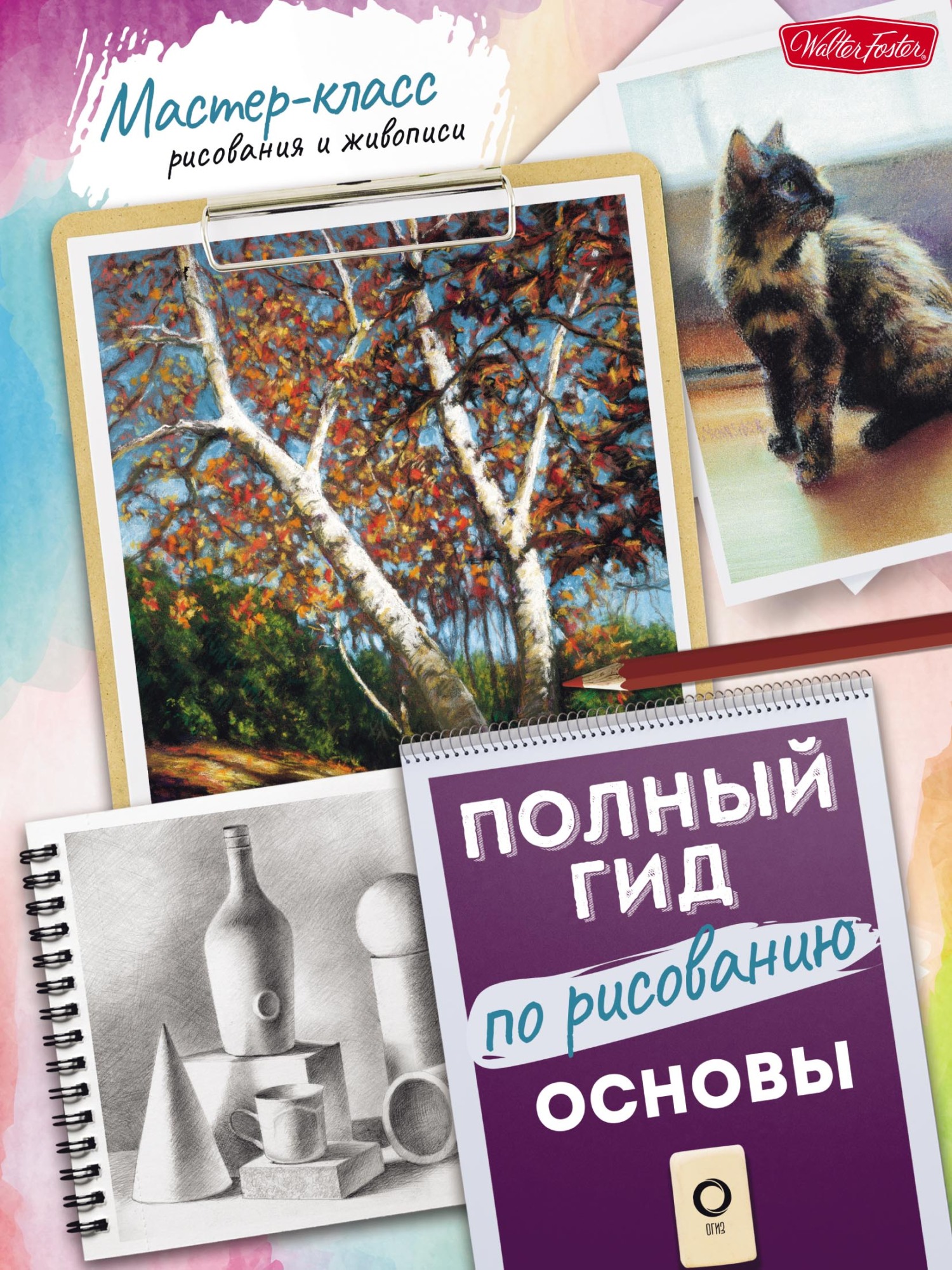 Основы. Полный гид по рисованию, Коллектив авторов – скачать pdf на ЛитРес