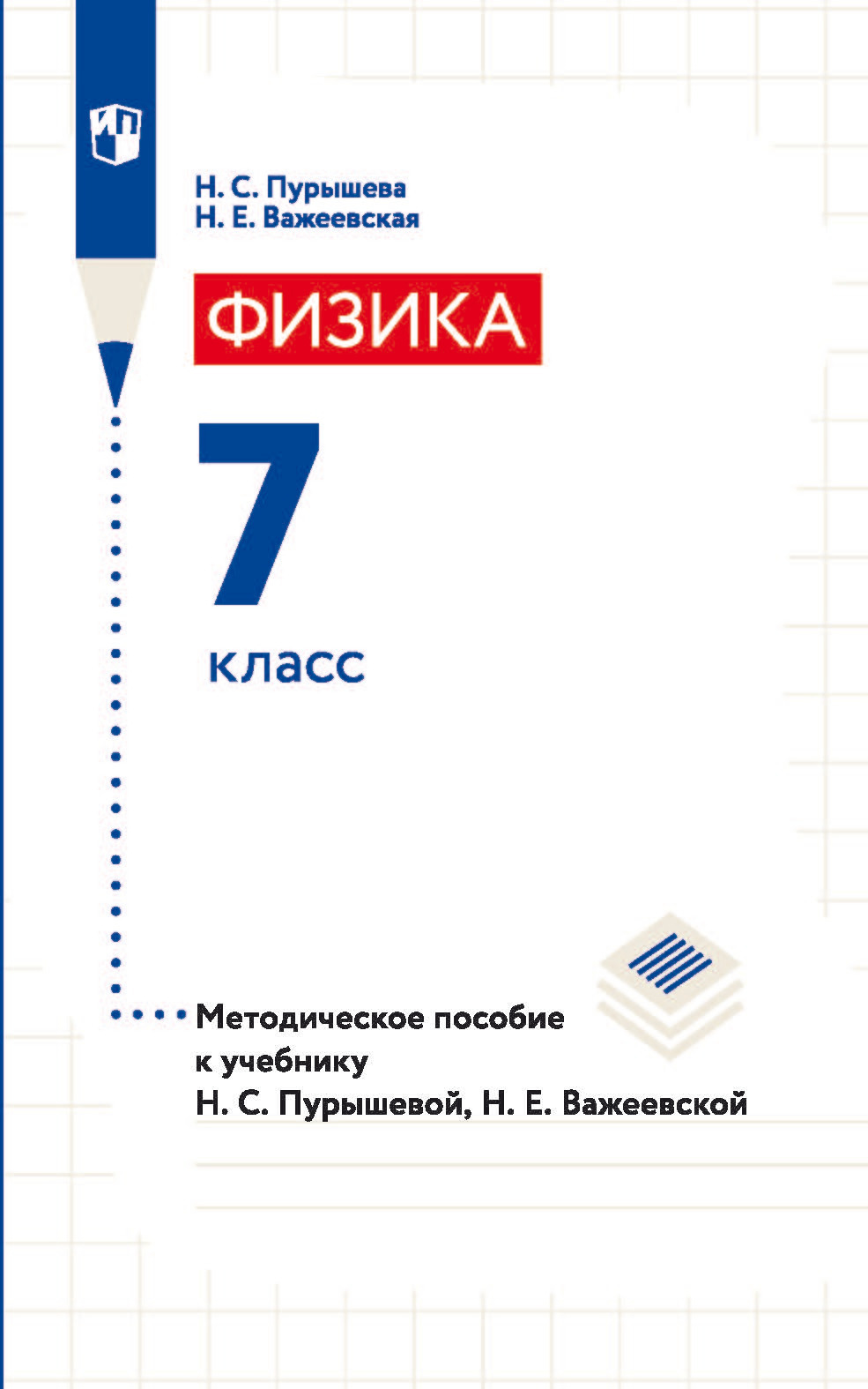 Физика. 7 класс. Методическое пособие к учебнику Н. С. Пурышевой, Н. Е. Важеевской