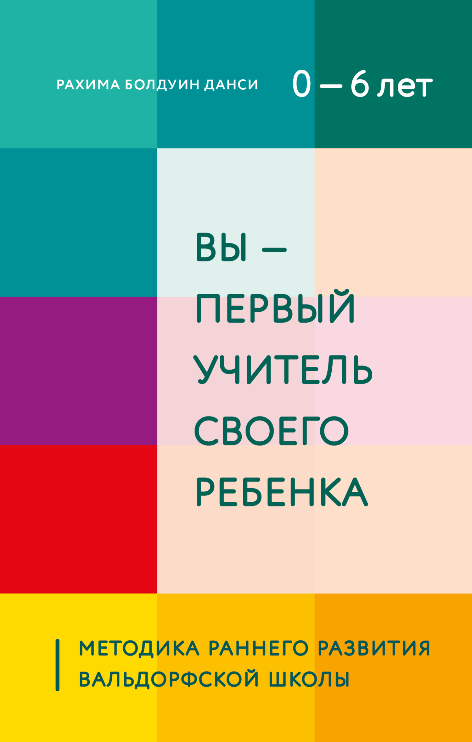 «Вы – первый учитель своего ребенка. Методика раннего развития Вальдорфской  школы» – Рахима Болдуин Данси | ЛитРес