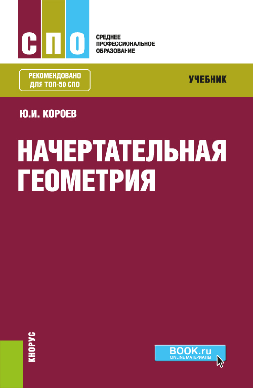 Начертательная геометрия. (СПО). Учебник., Юрий Ильич Короев – скачать pdf  на ЛитРес