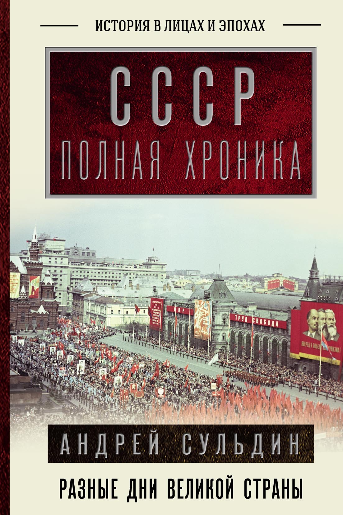 СССР. Полная история, А. В. Сульдин – скачать pdf на ЛитРес