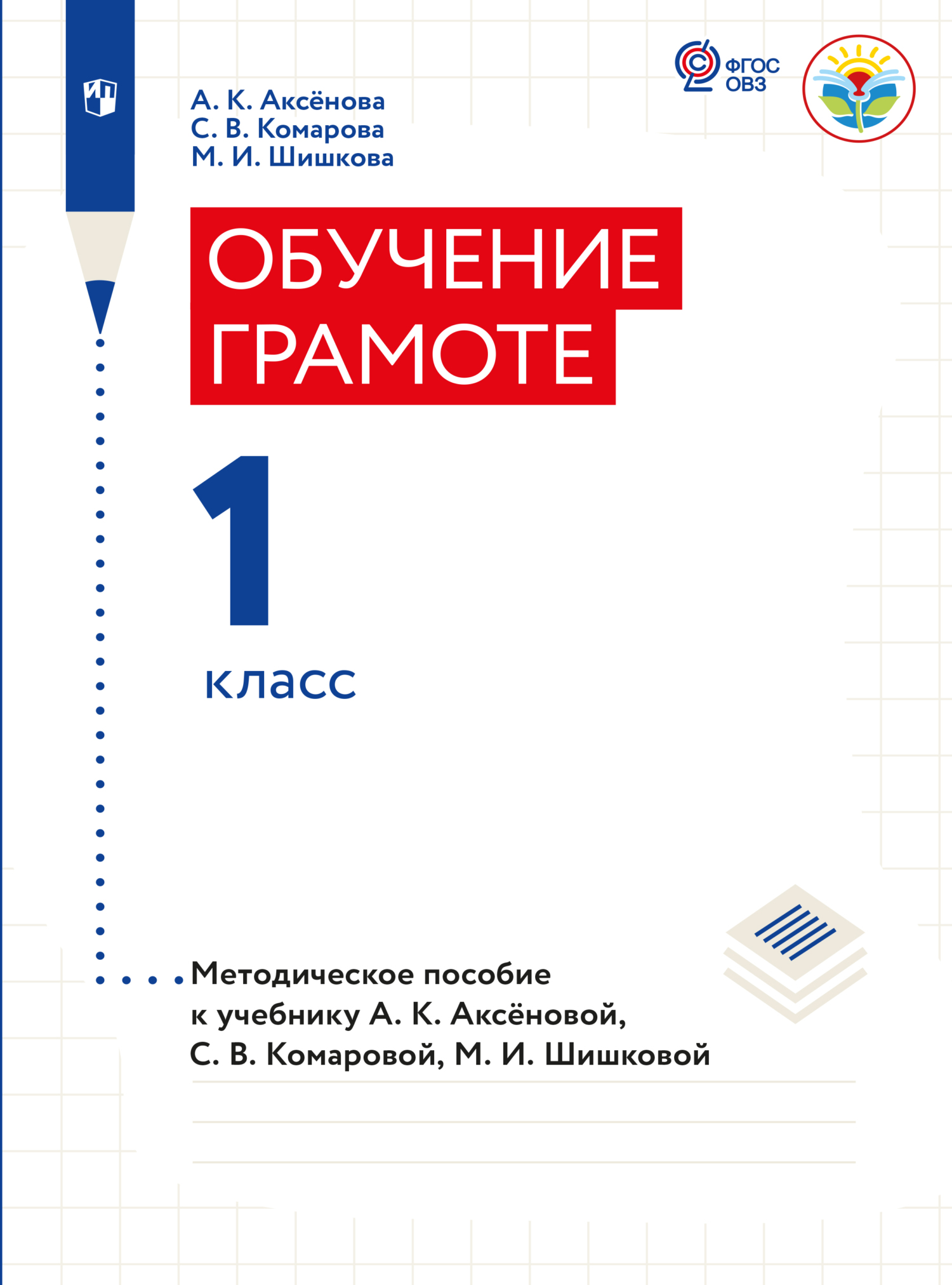 Обучение грамоте. 1 класс. Методические рекомендации (для обучающихся с  интеллектуальными нарушениями) , М. И. Шишкова – скачать pdf на ЛитРес