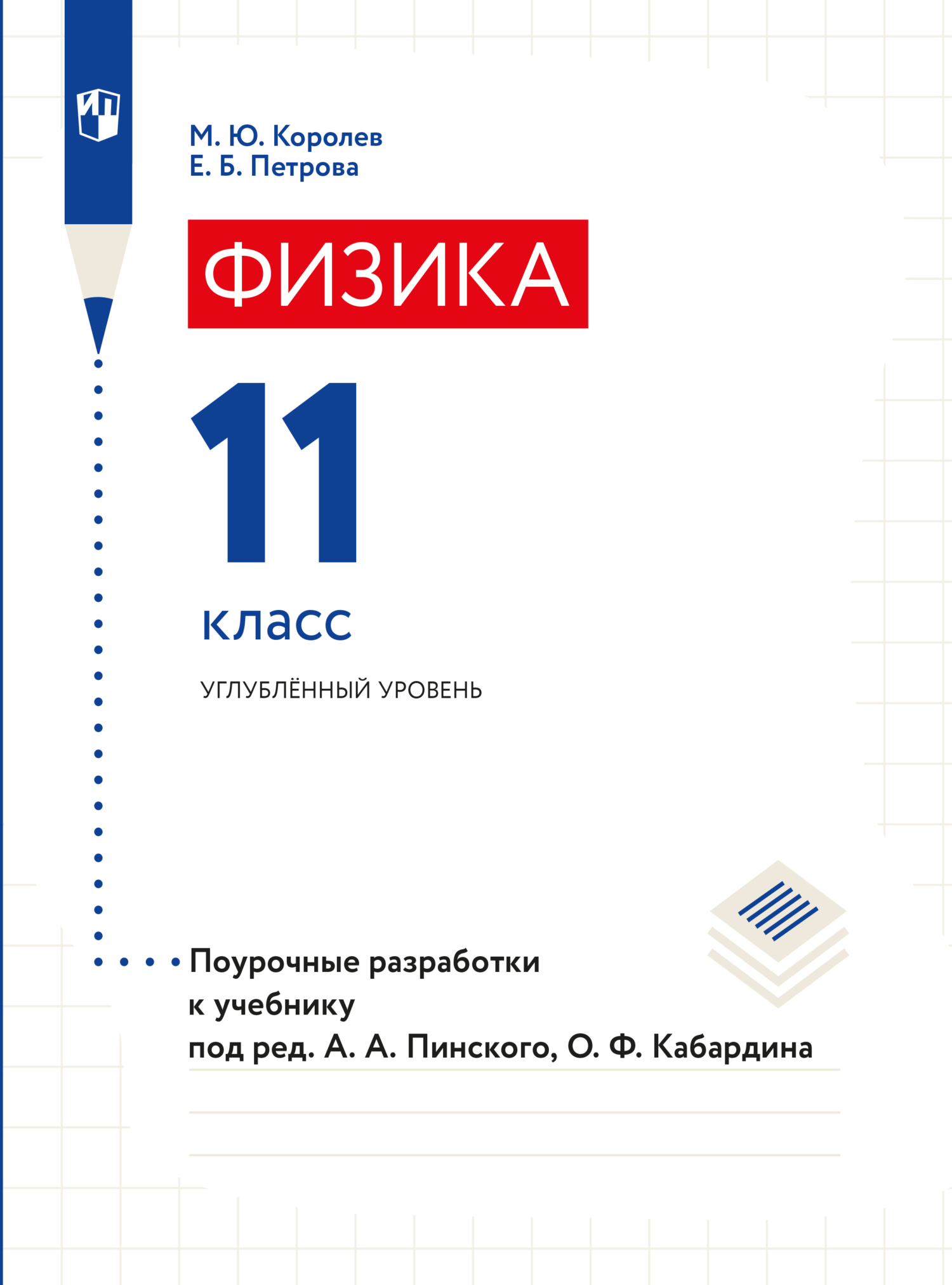 Физика. Поурочные разработки. 11 класс, Е. Б. Петрова – скачать pdf на  ЛитРес