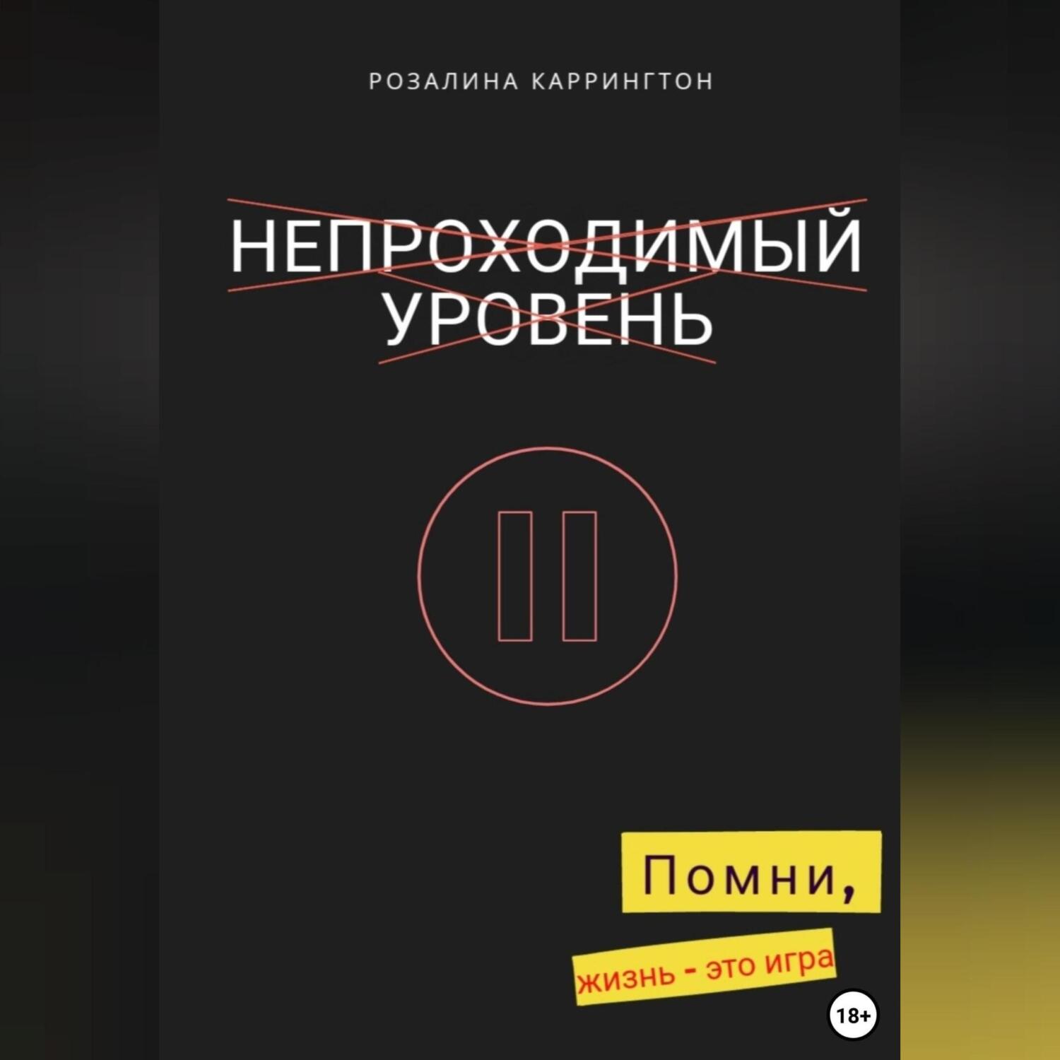 Непроходимый уровень, Розалина Каррингтон – слушать онлайн или скачать mp3  на ЛитРес