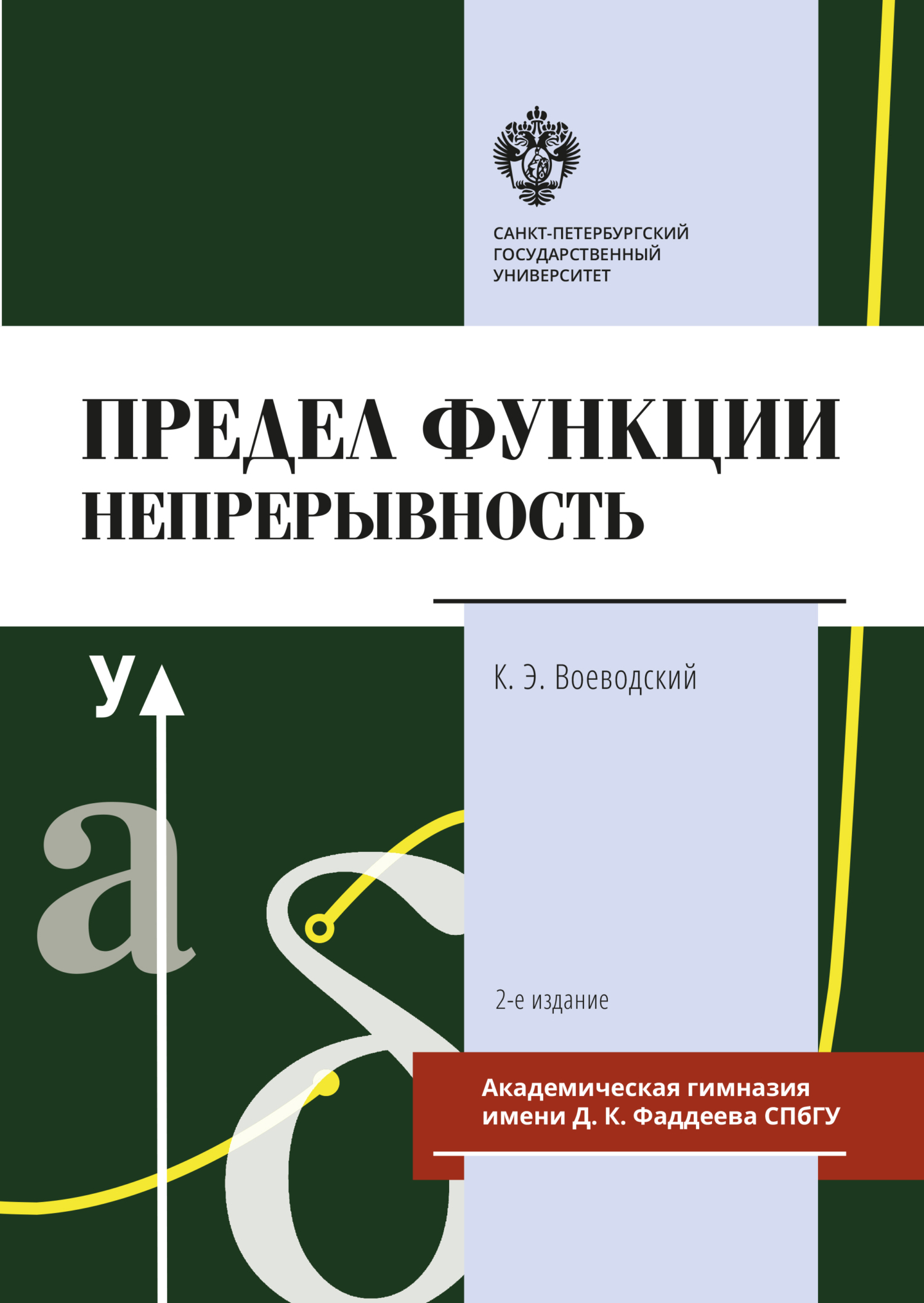 Предел функции: Непрерывность, Константин Воеводский – скачать pdf на ЛитРес