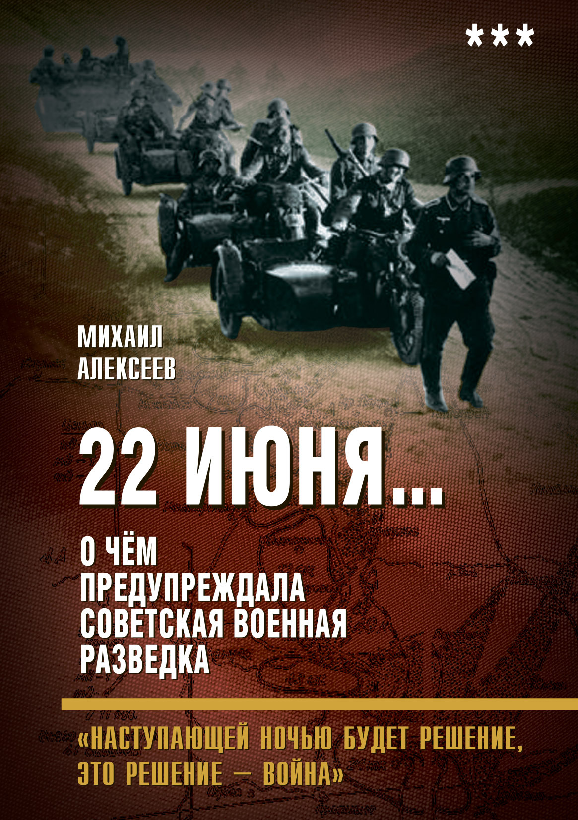 22 июня… О чём предупреждала советская военная разведка. «Наступающей ночью  будет решение, это решение – война», Михаил Алексеев – скачать книгу fb2,  epub, pdf на ЛитРес