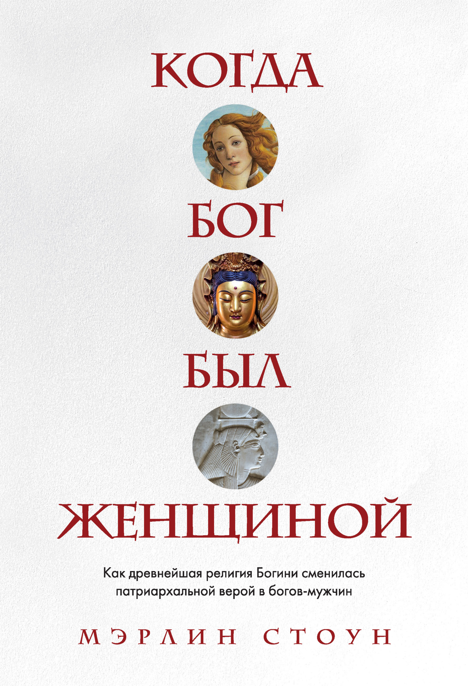 Когда Бог был женщиной. Как древнейшая религия Богини сменилась  патриархальной верой в богов-мужчин, Мэрлин Стоун – скачать книгу fb2,  epub, pdf на ЛитРес