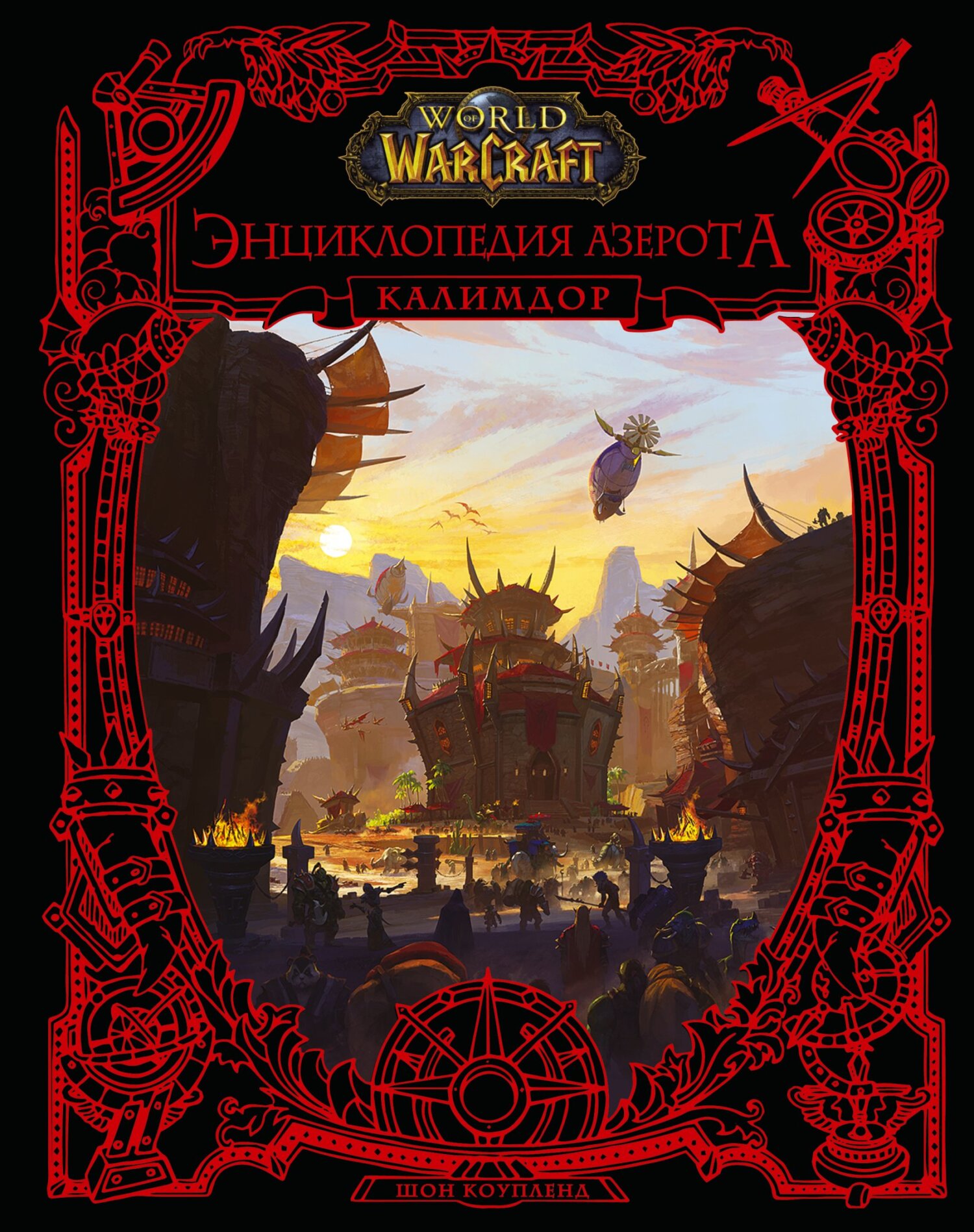 World of Warcraft. Энциклопедия Азерота: Калимдор, Шон Коупленд – скачать  pdf на ЛитРес