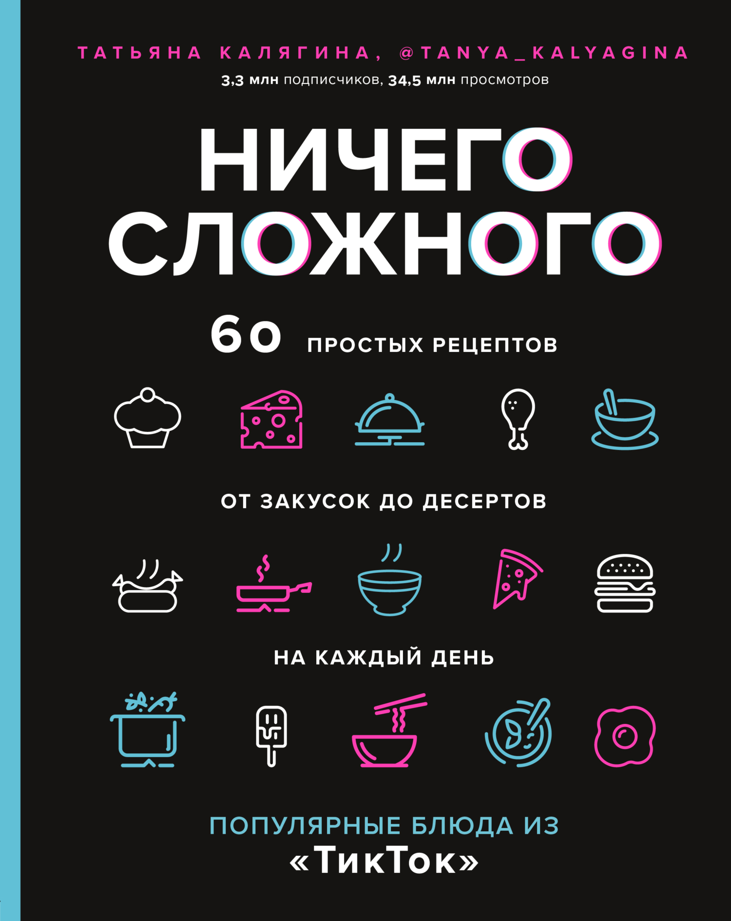 Ничего сложного. 60 простых рецептов от закусок до десертов на каждый день.  Популярные блюда из «ТикТок», Татьяна Калягина – скачать pdf на ЛитРес