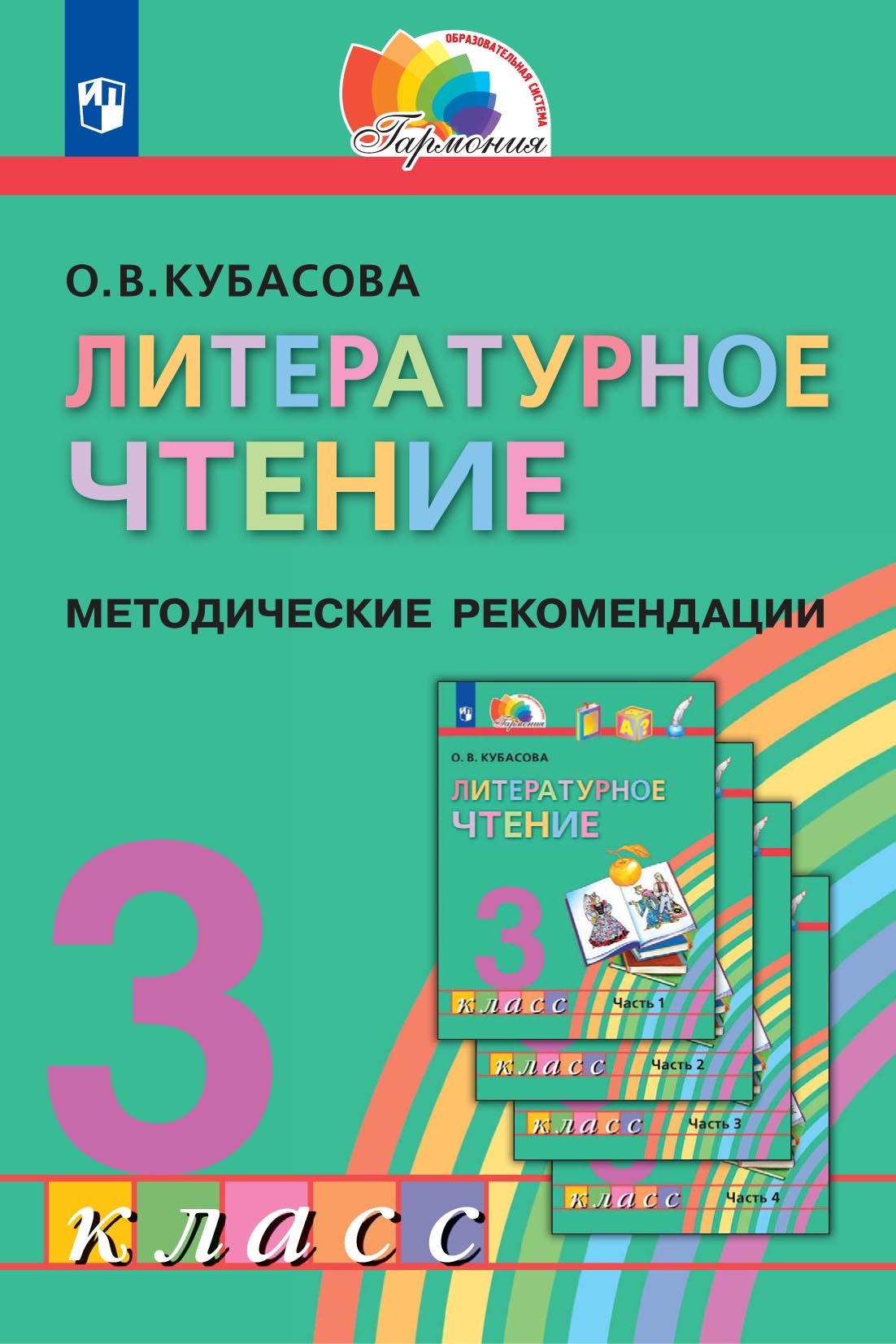 Литературное чтение. 3 класс. Методические рекомендации, О. В. Кубасова –  скачать pdf на ЛитРес