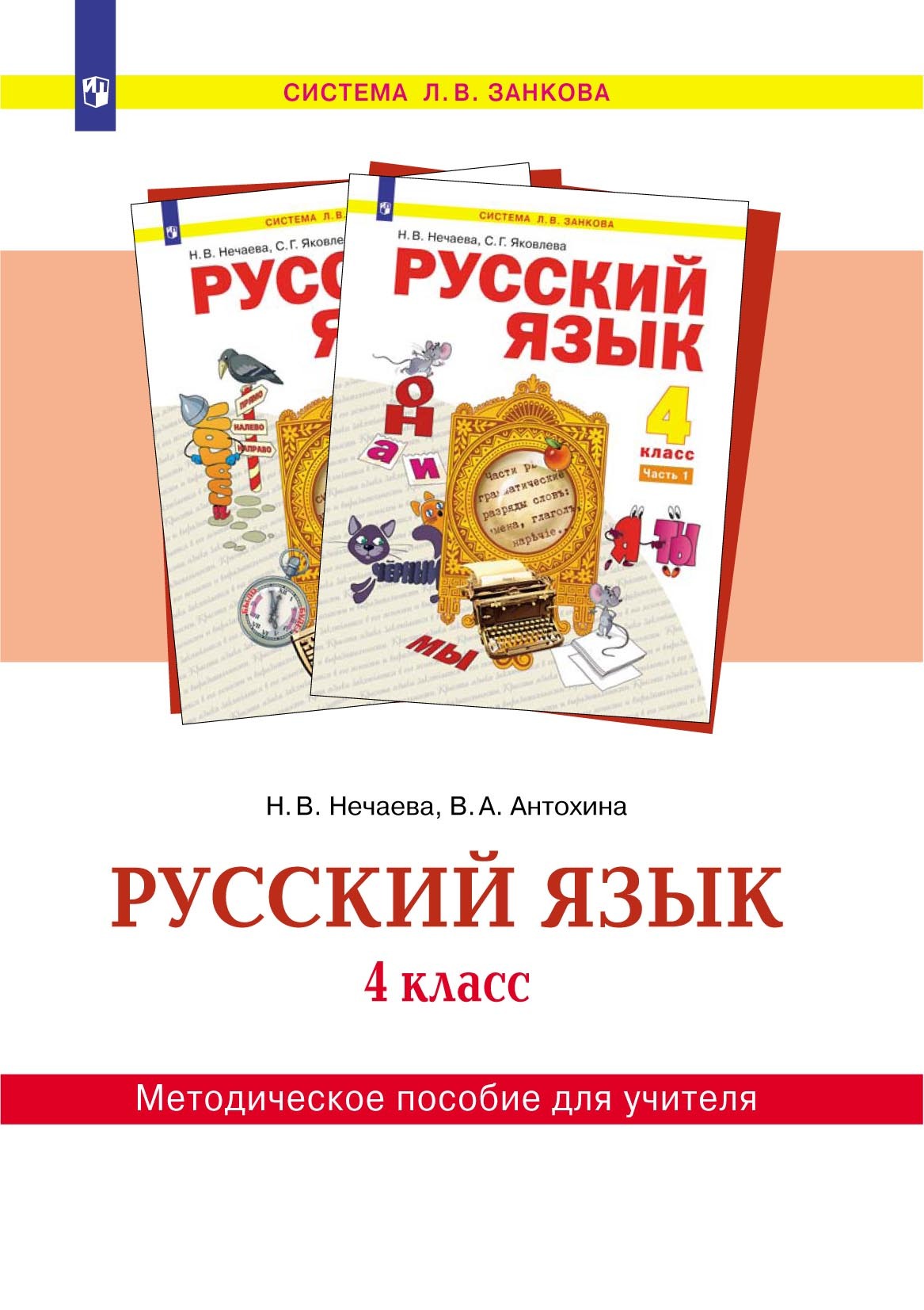 Русский язык. 4 класс. Методическое пособие для учителя, Н. В. Нечаева –  скачать pdf на ЛитРес