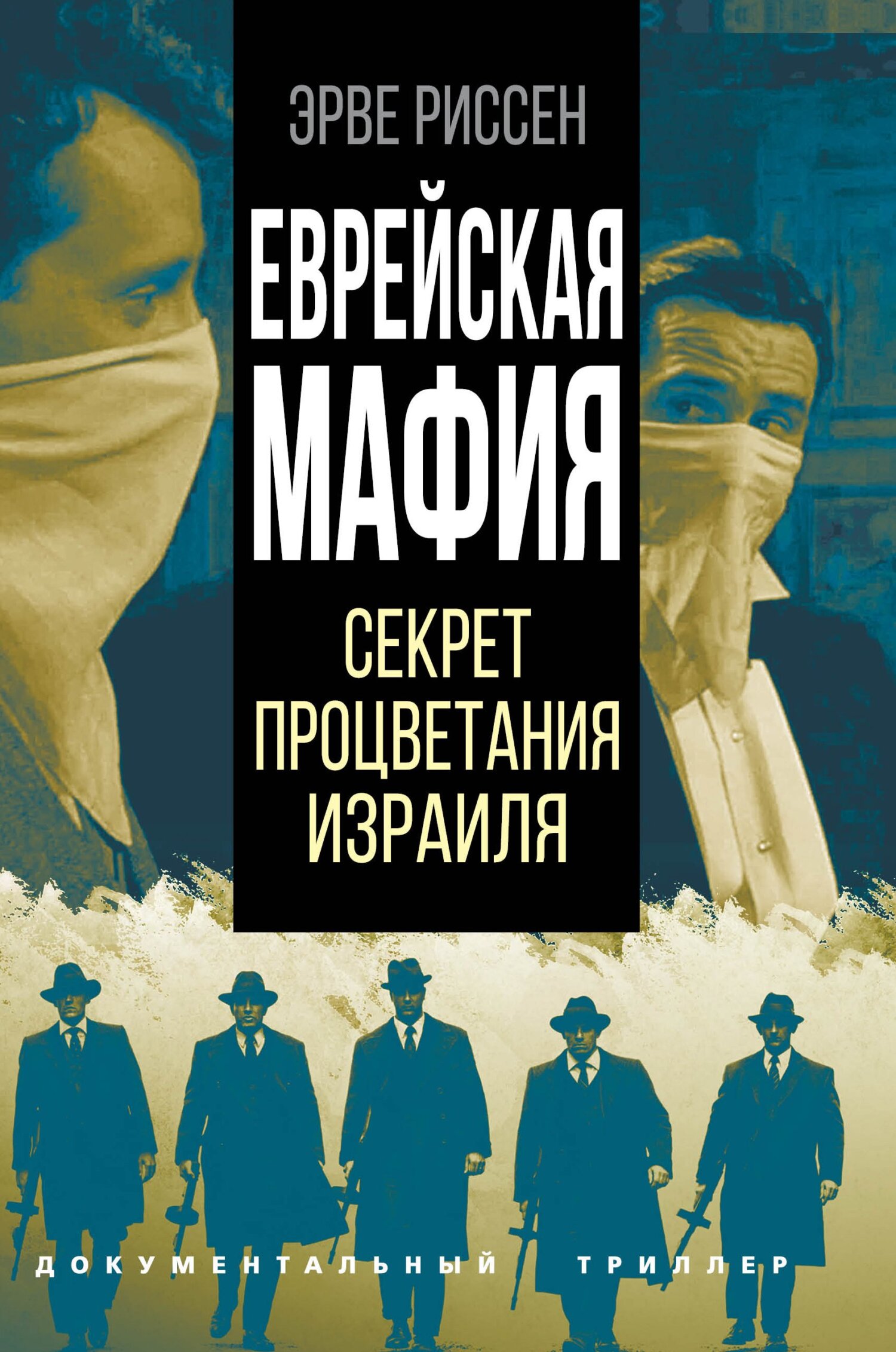 Еврейская мафия. Секрет процветания Израиля, Эрве Риссен – скачать книгу  fb2, epub, pdf на ЛитРес