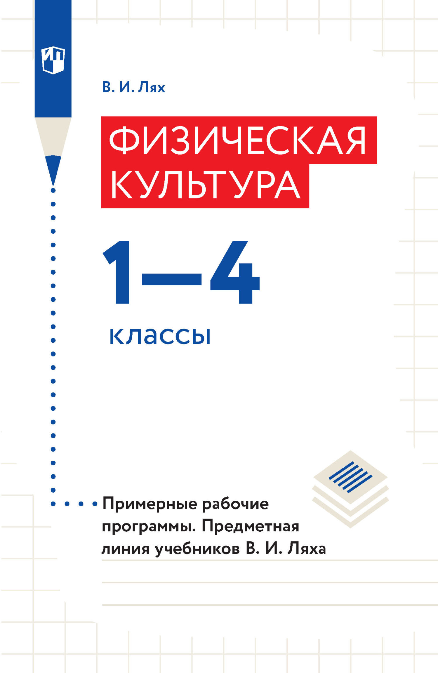 «Физическая культура. 1–4 классы. Примерные рабочие программы. Предметная  линия учебников В. И. Ляха» – В. И. Лях | ЛитРес