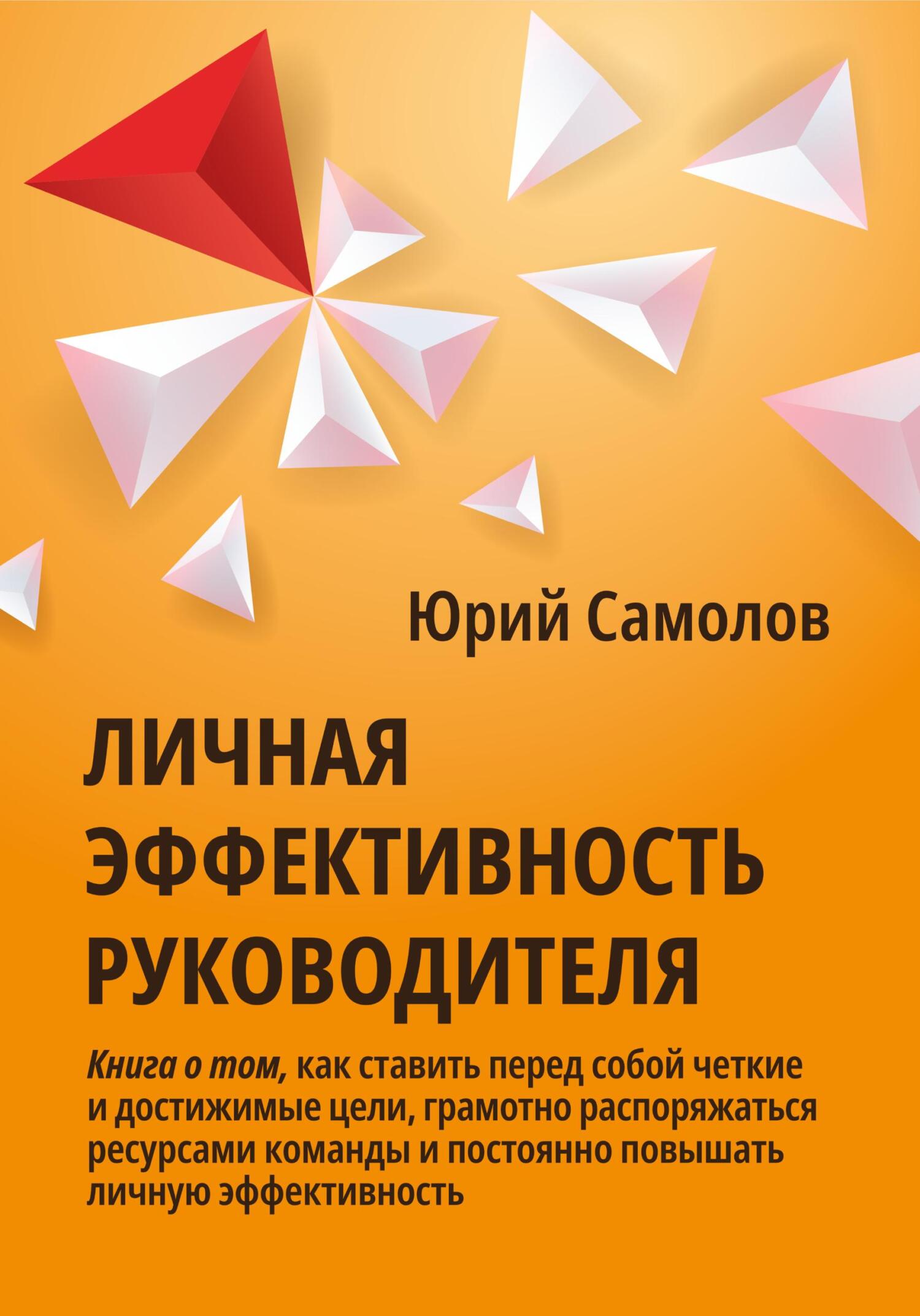 Книга  Личная эффективность руководителя созданная Юрий Самолов может относится к жанру классический маркетинг, маркетинг для новичков, менеджмент и кадры. Стоимость электронной книги Личная эффективность руководителя с идентификатором 68773587 составляет 199.00 руб.