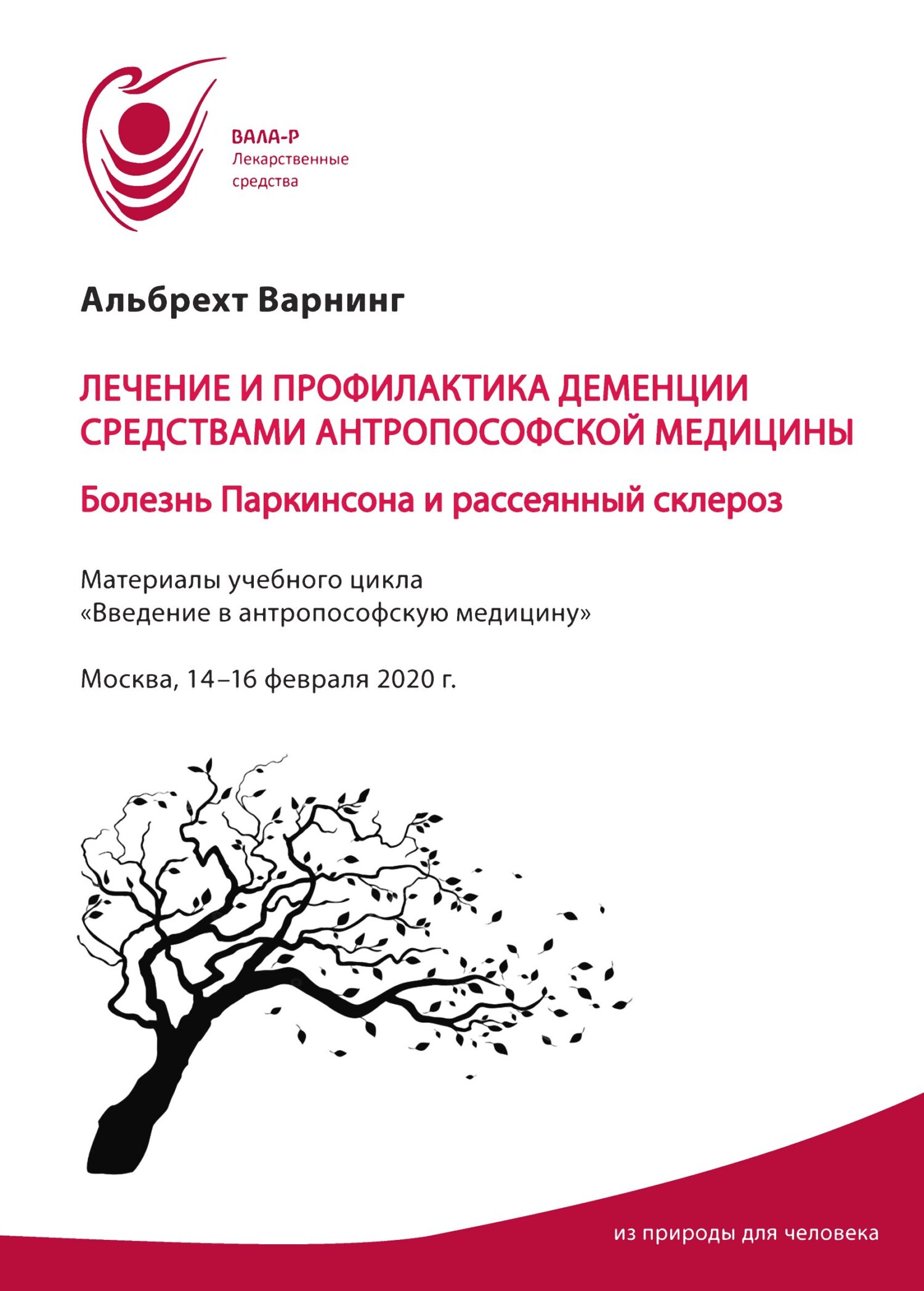 «Лечение и профилактика деменции средствами антропософской медицины.  Болезнь Паркинсона и рассеянный склероз» – Альбрехт Варнинг | ЛитРес