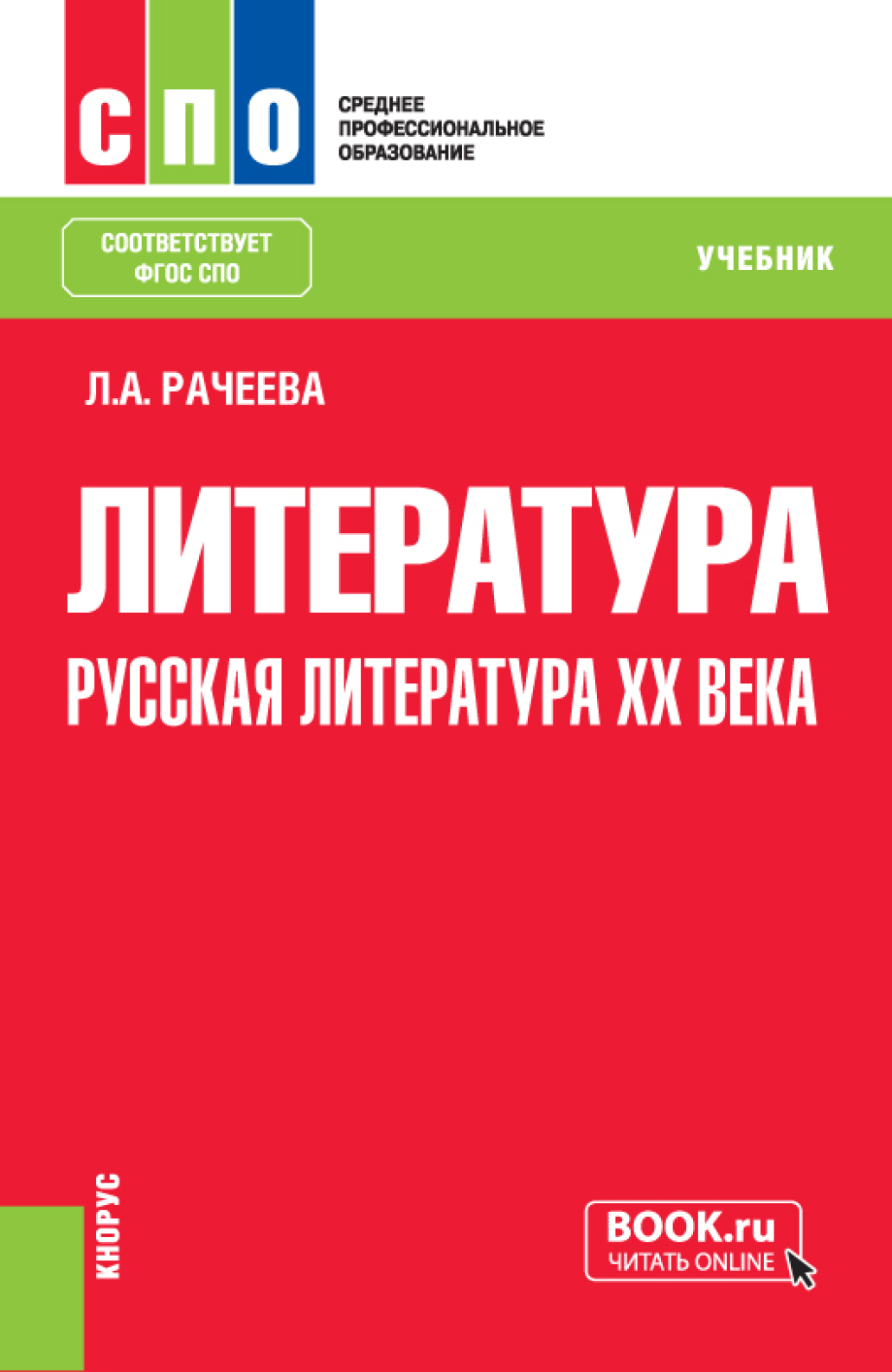 Литература: русская литература XX века. (СПО). Учебник., Лилия Анатольевна  Рачеева – скачать pdf на ЛитРес