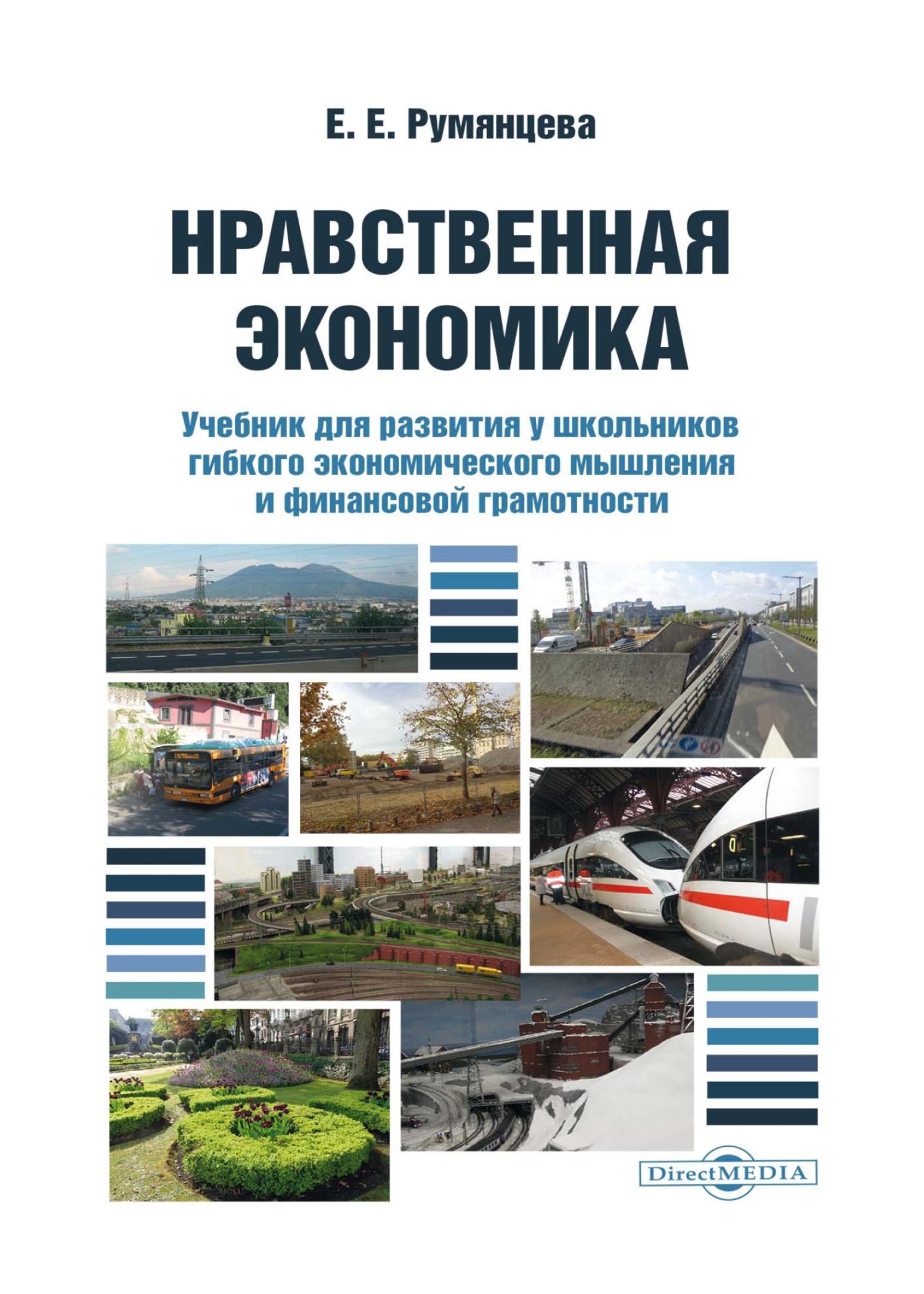 Нравственная экономика. Учебник для развития у школьников гибкого  экономического мышления и финансовой грамотности, Елена Евгеньевна  Румянцева – скачать pdf на ЛитРес