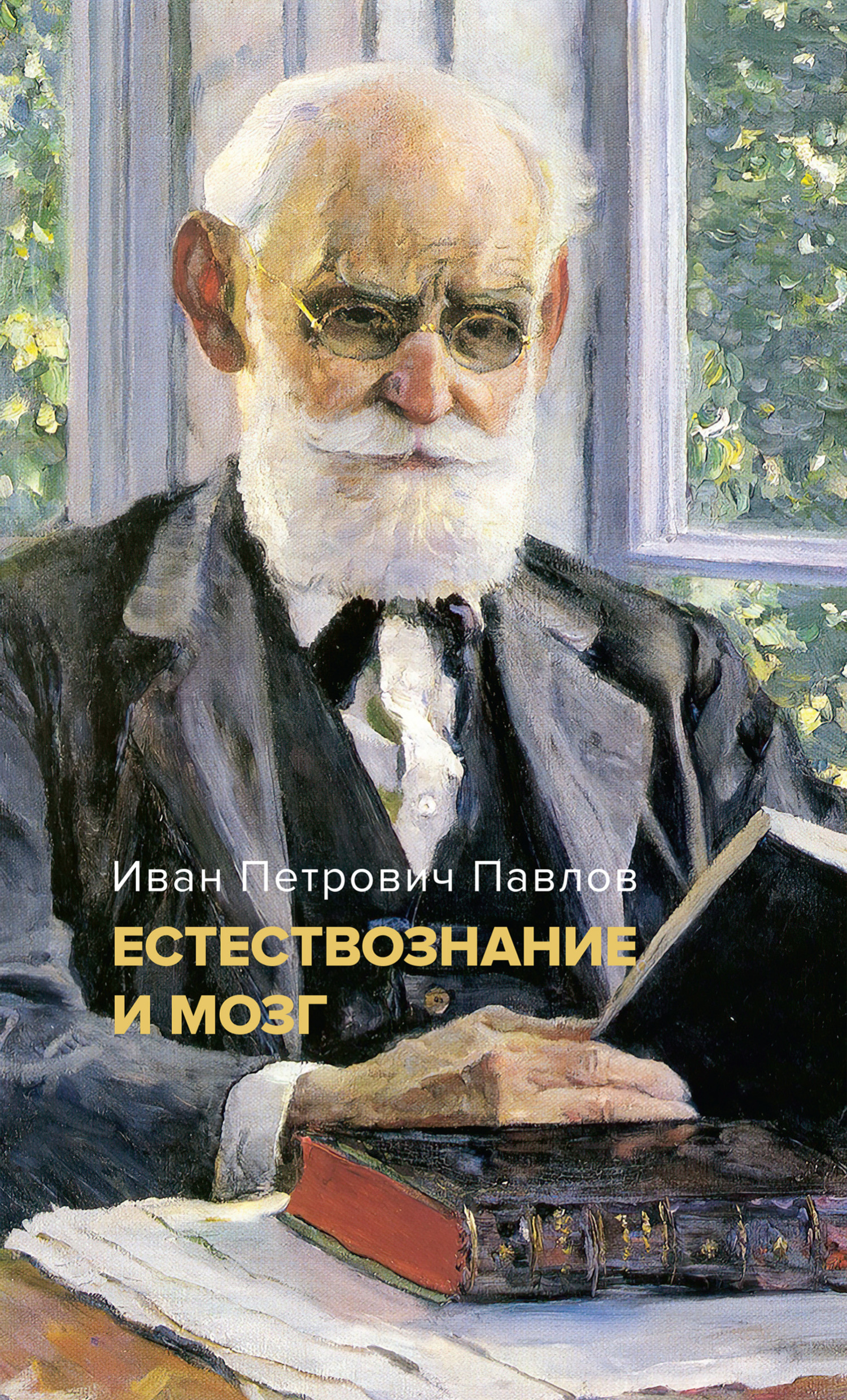 Естествознание и мозг. Сборник главных трудов великого физиолога, Иван  Павлов – скачать книгу fb2, epub, pdf на ЛитРес