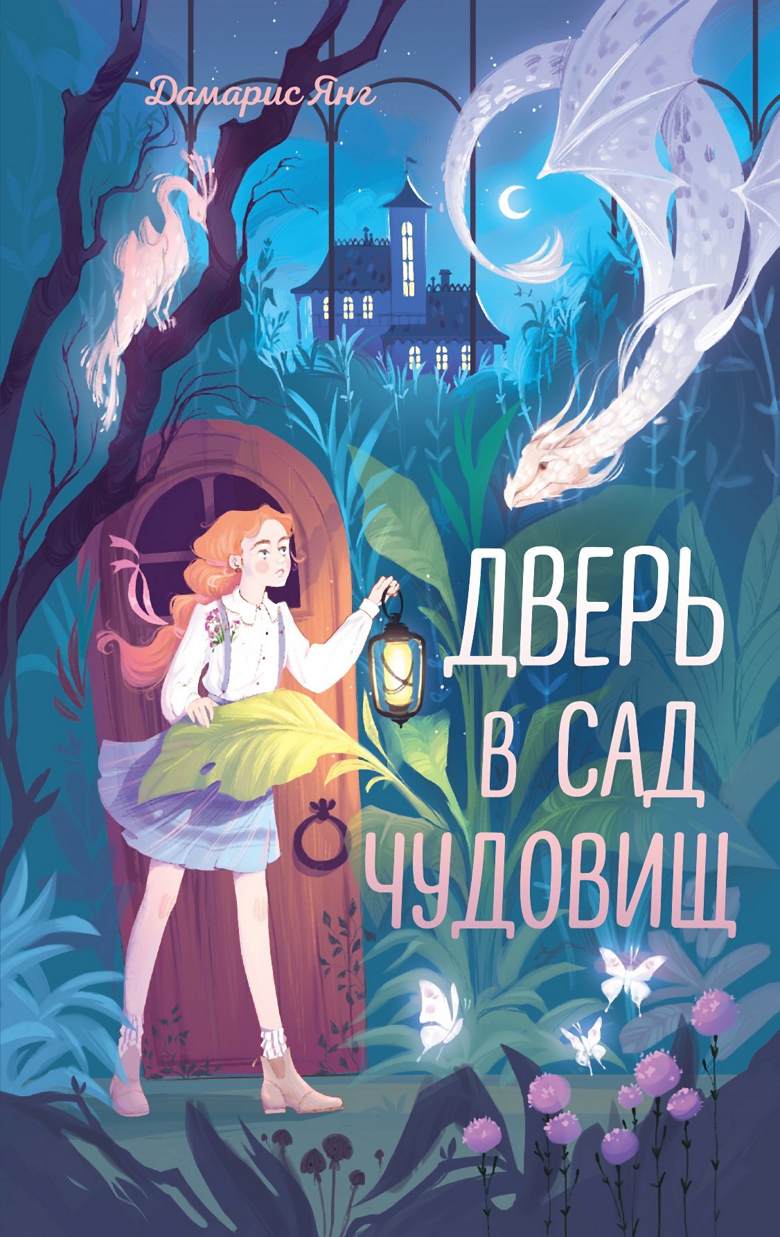 Дверь в сад чудовищ, Дамарис Янг – скачать книгу fb2, epub, pdf на ЛитРес