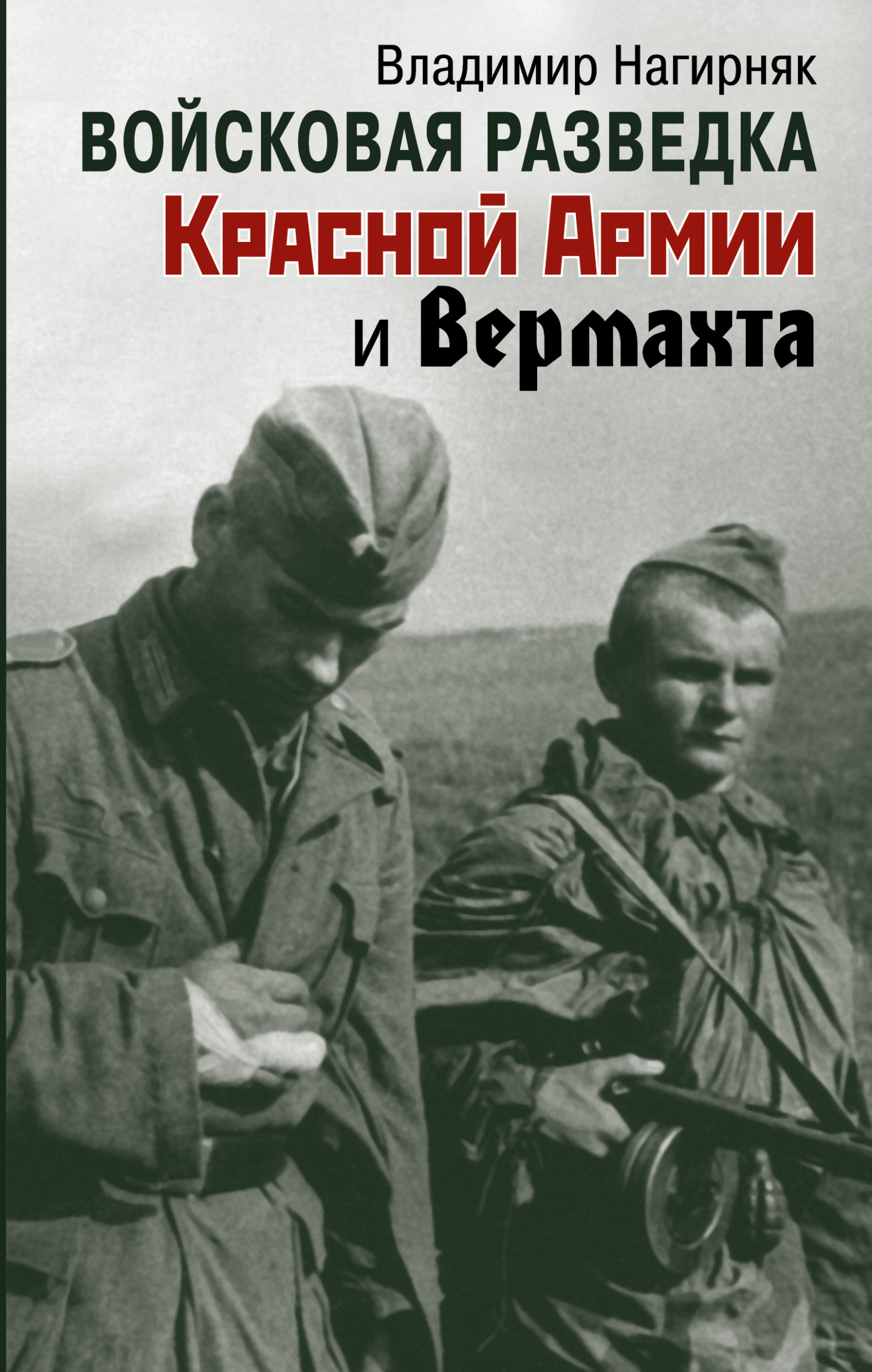 Войсковая разведка Красной Армии и вермахта, Владимир Нагирняк – скачать  книгу fb2, epub, pdf на ЛитРес