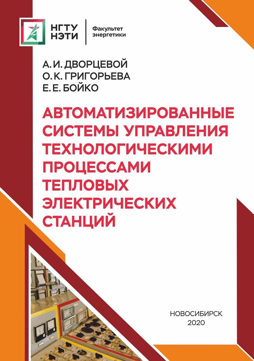 «Автоматизированные системы управления технологическими процессами тепловых  электрических станций» – О. К. Григорьева | ЛитРес