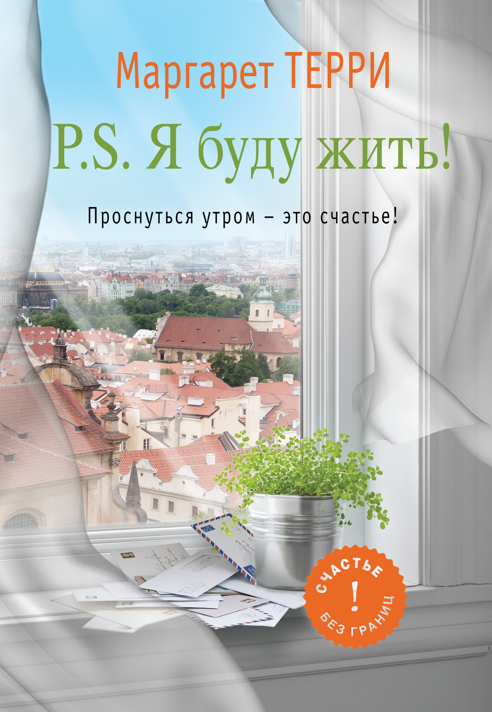 P.S. Я буду жить. Проснуться утром – это счастье, Маргарет Терри – скачать  книгу fb2, epub, pdf на ЛитРес