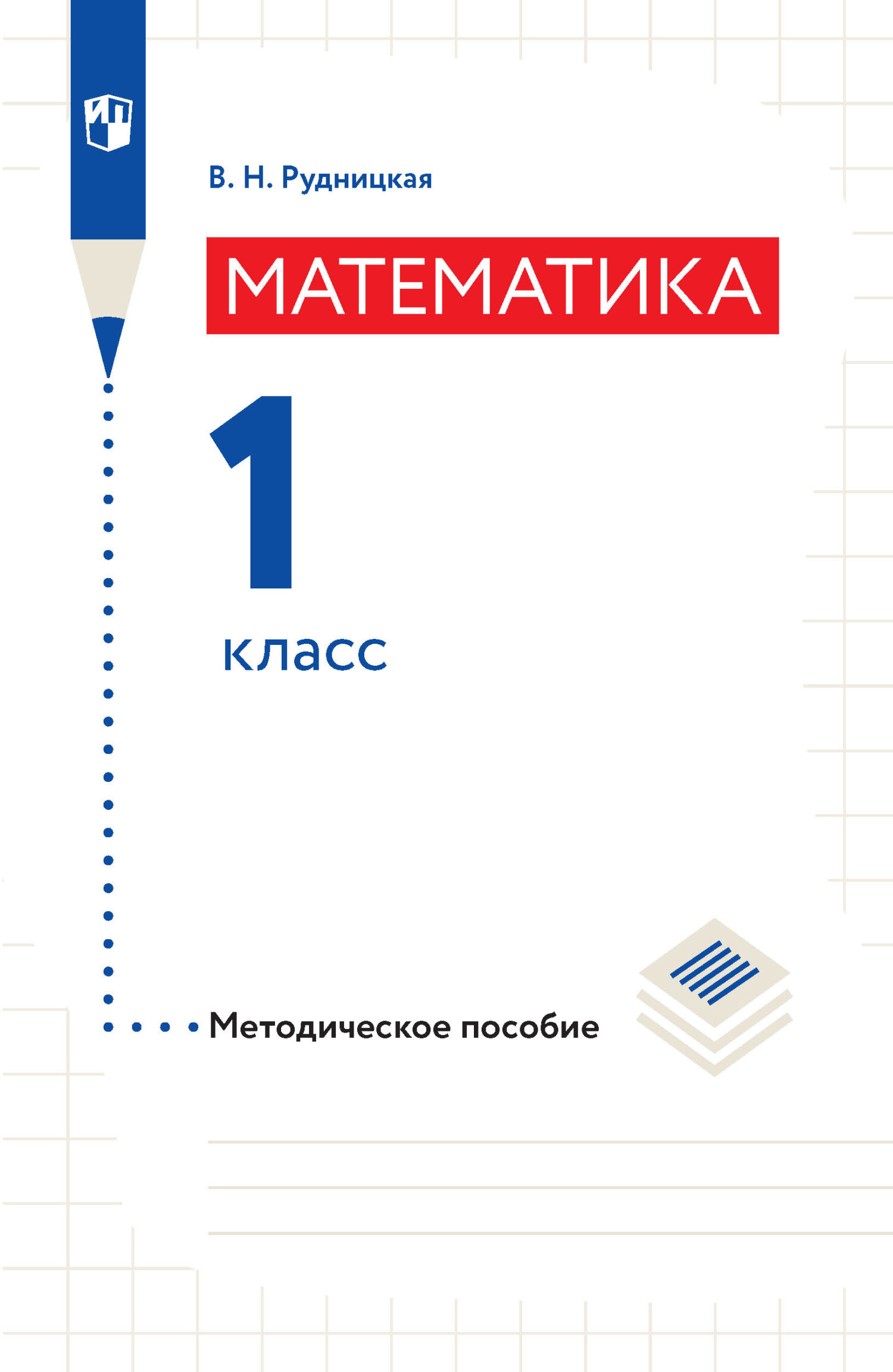 Математика. Методическое пособие. 1 класс, В. Н. Рудницкая – скачать pdf на  ЛитРес