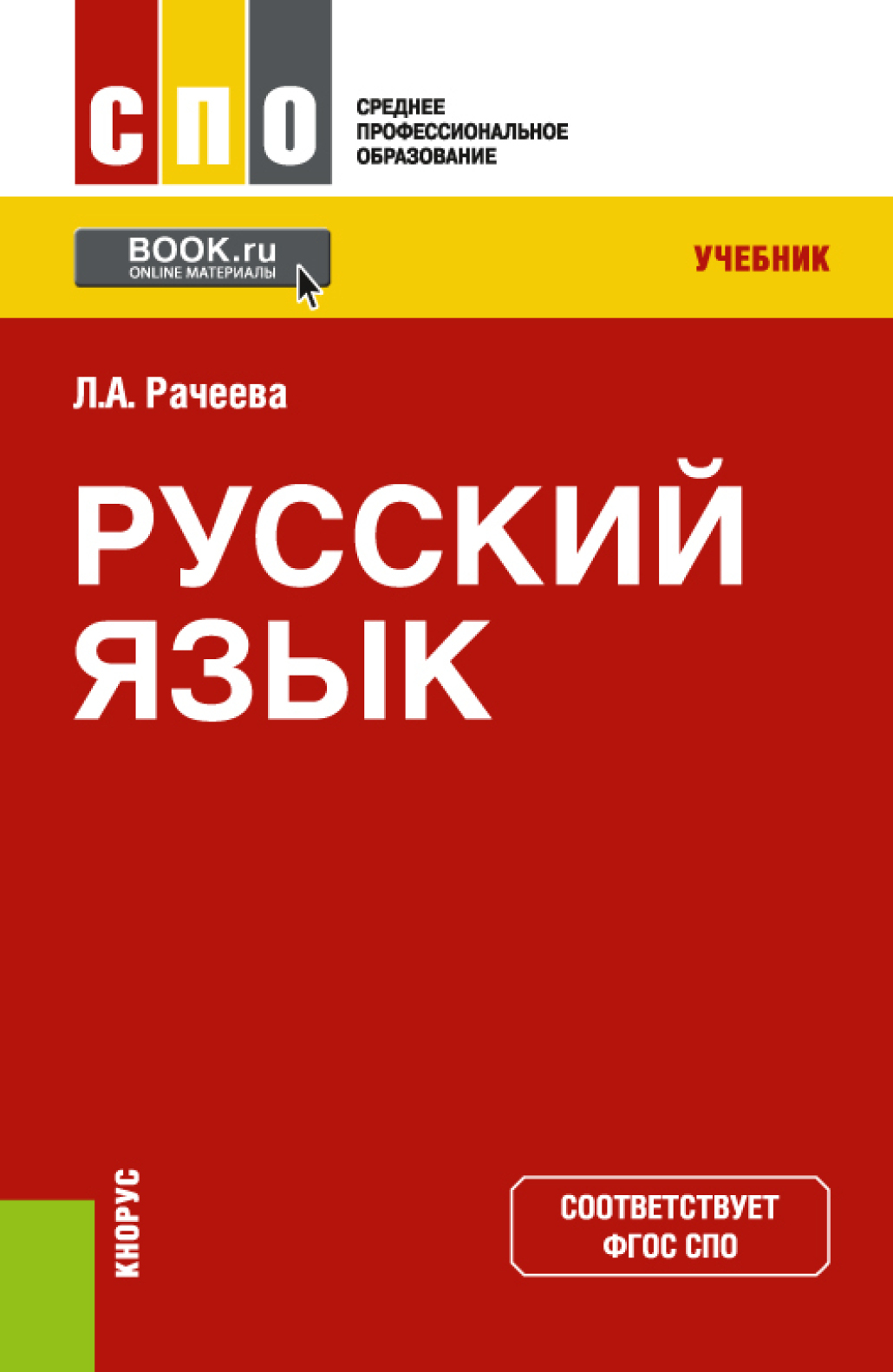 «Русский язык. (СПО). Учебник.» – Лилия Анатольевна Рачеева | ЛитРес