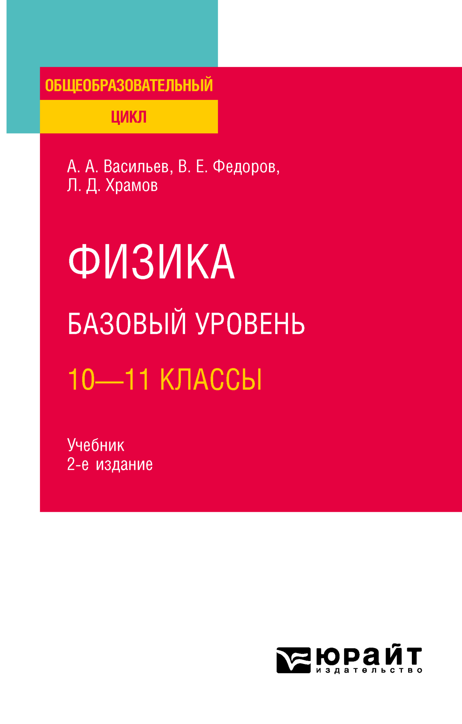 Физика. Базовый уровень: 10—11 классы 2-е изд., испр. и доп. Учебник для  СОО, Альберт Афанасьевич Васильев – скачать pdf на ЛитРес