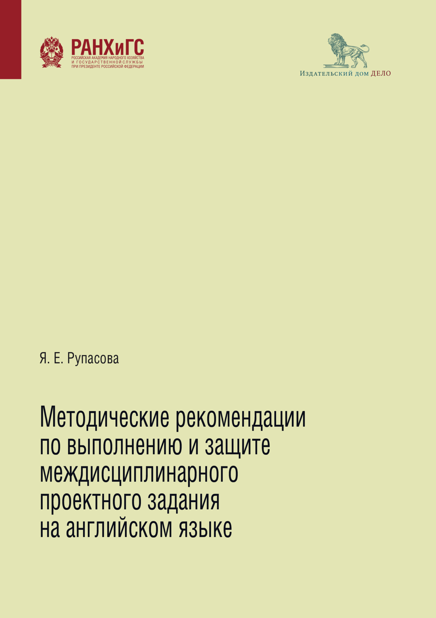 Методические рекомендации по выполнению и защите междисциплинарного  проектного задания на английском языке, Яна Рупасова – скачать pdf на ЛитРес