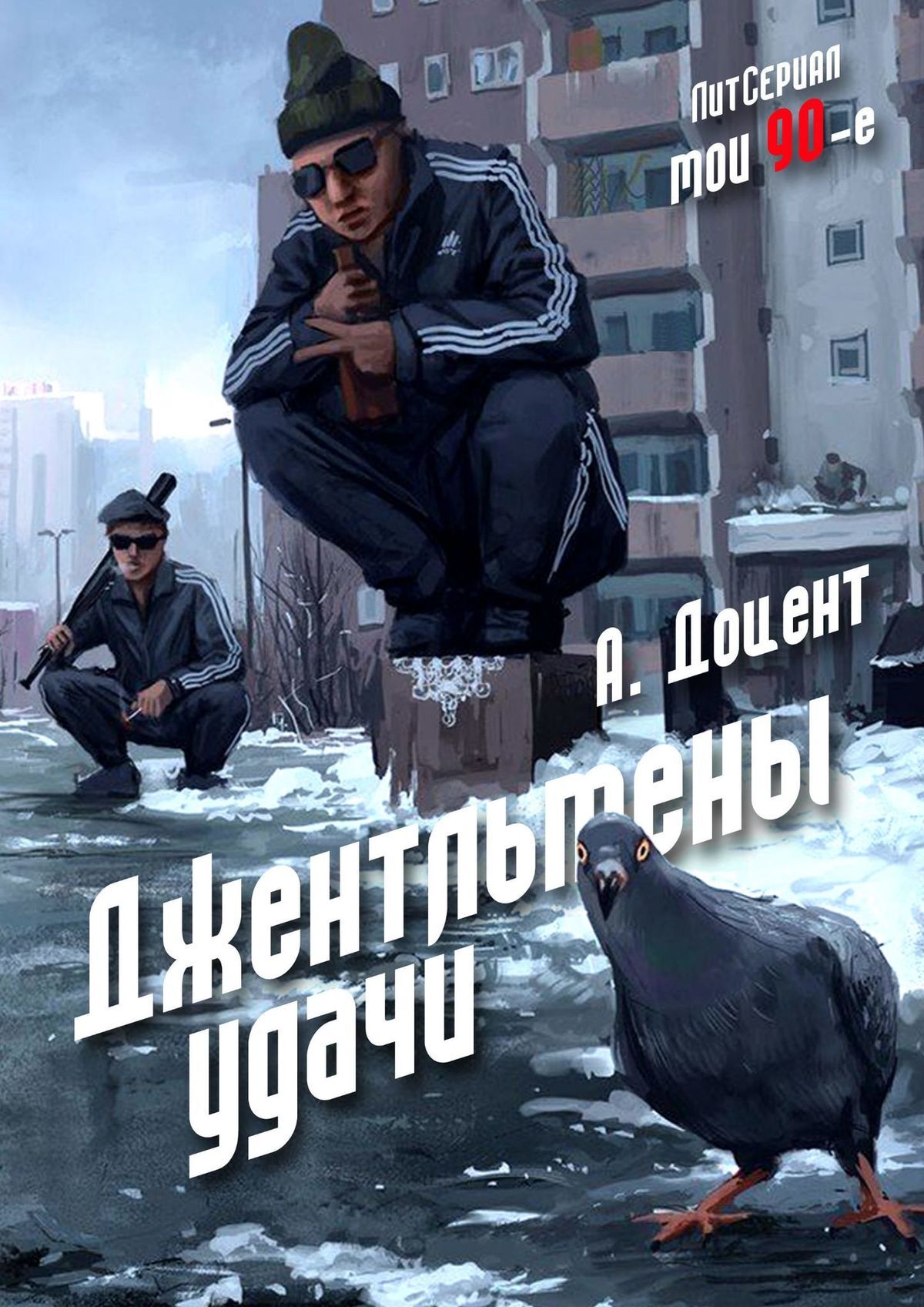 Джентльмены удачи, Алексей Доцент – скачать книгу fb2, epub, pdf на ЛитРес