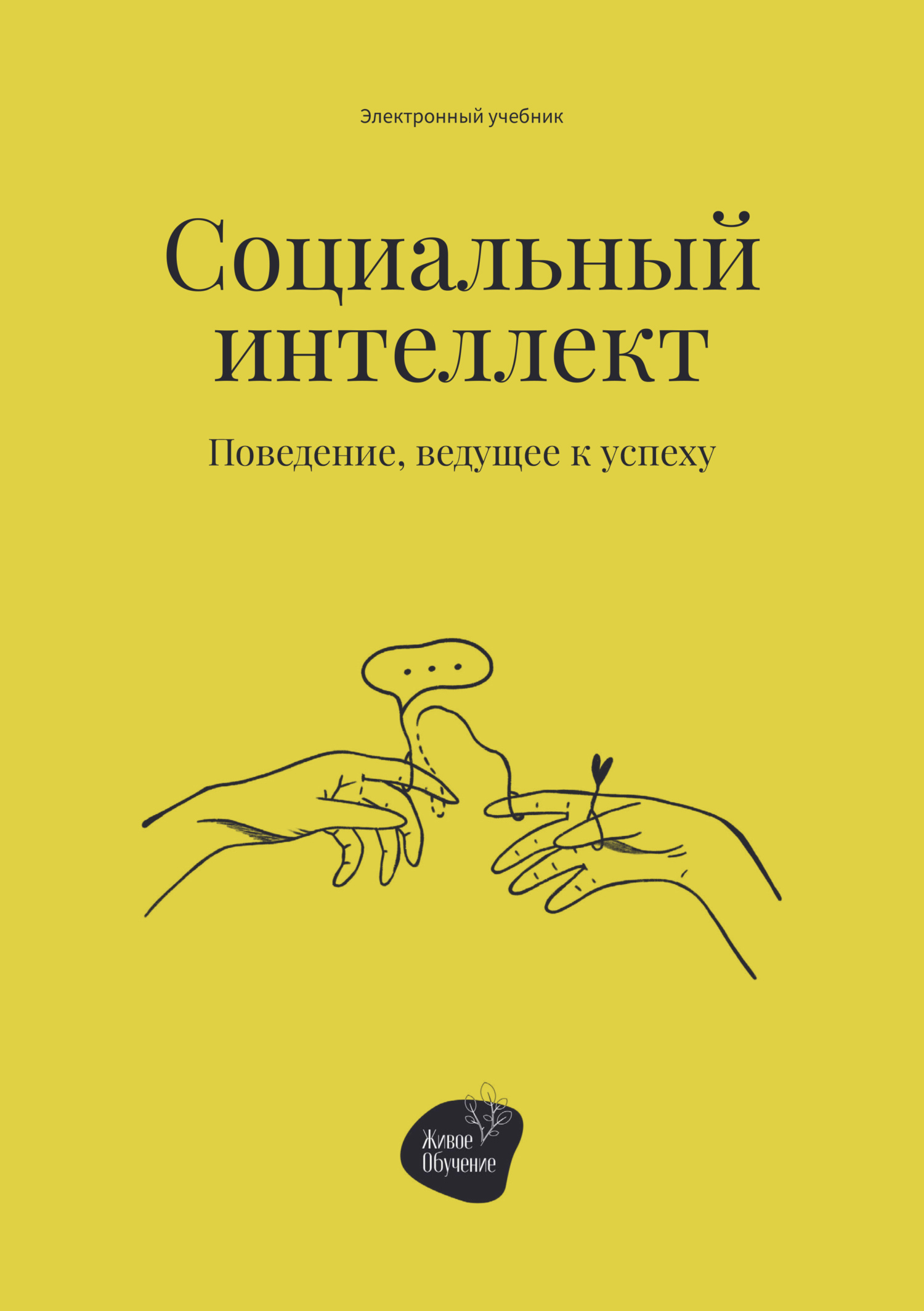 Социальный интеллект. Поведение, ведущее к успеху, Сергей Смирнов – скачать  книгу fb2, epub, pdf на ЛитРес