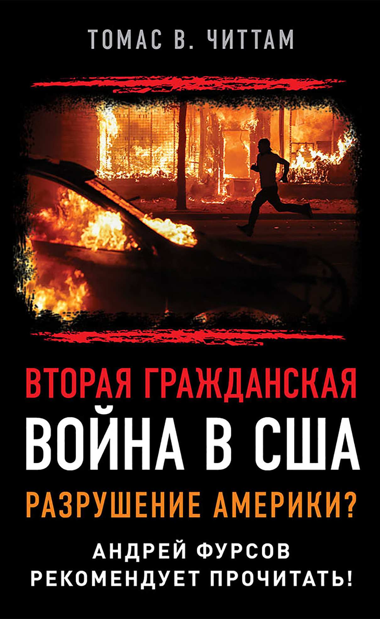 Вторая гражданская война в США. Разрушение Америки?, Томас Читтам – скачать  книгу fb2, epub, pdf на ЛитРес