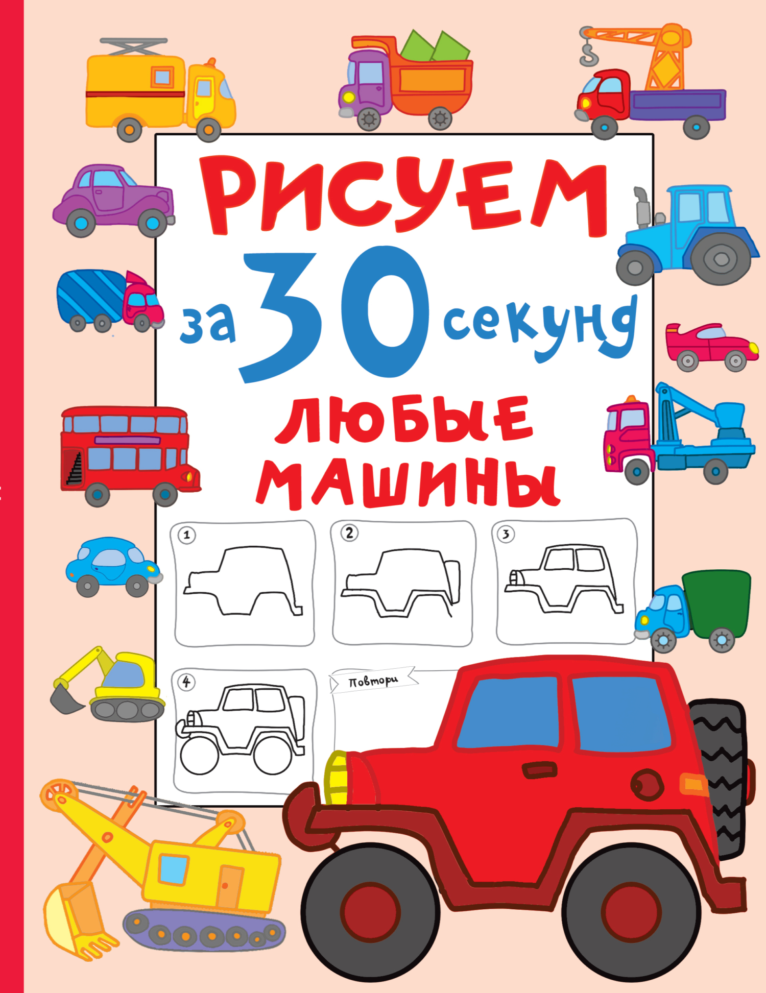 Рисуем за 30 секунд любые машины, В. Г. Дмитриева – скачать pdf на ЛитРес