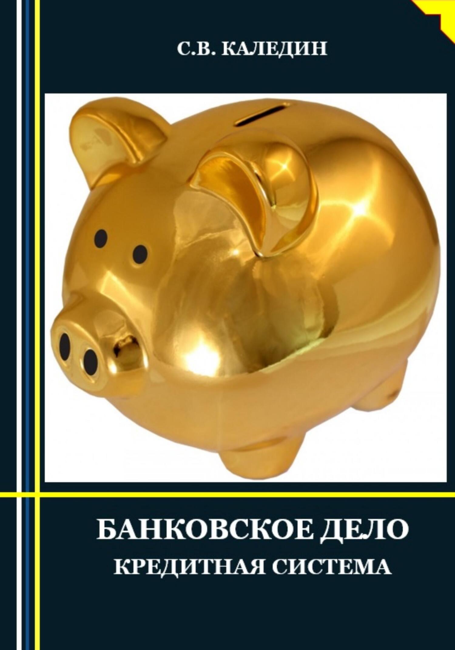 Книга  Банковское дело. Кредитная система созданная Сергей Каледин может относится к жанру банковское дело. Стоимость электронной книги Банковское дело. Кредитная система с идентификатором 68861685 составляет 299.00 руб.
