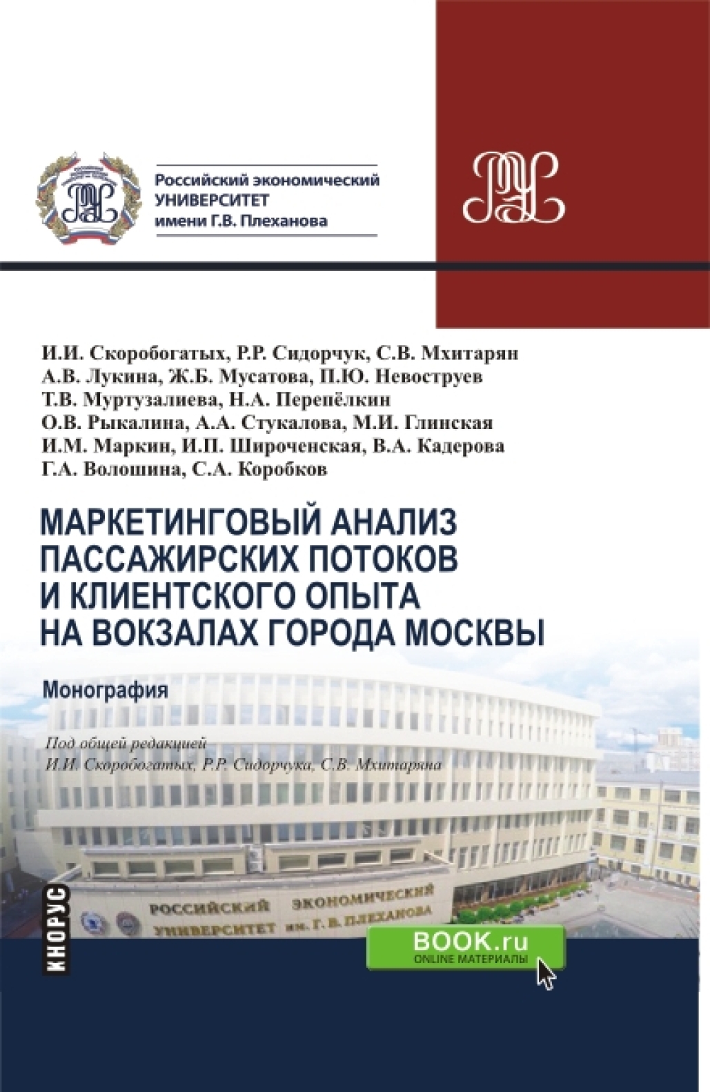 «Маркетинговый анализ пассажирских потоков и клиентского опыта на вокзалах  города Москвы. (Бакалавриат, Магистратура, Специалитет). Монография.» – ...