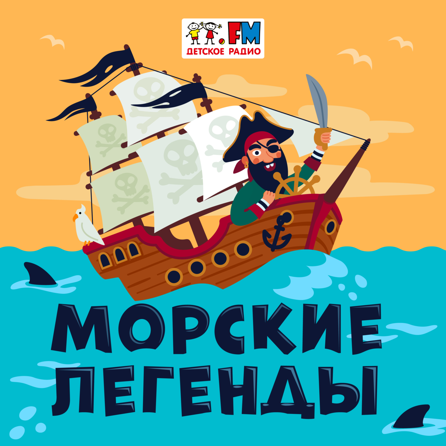 «Морские легенды» – Детское радио | ЛитРес