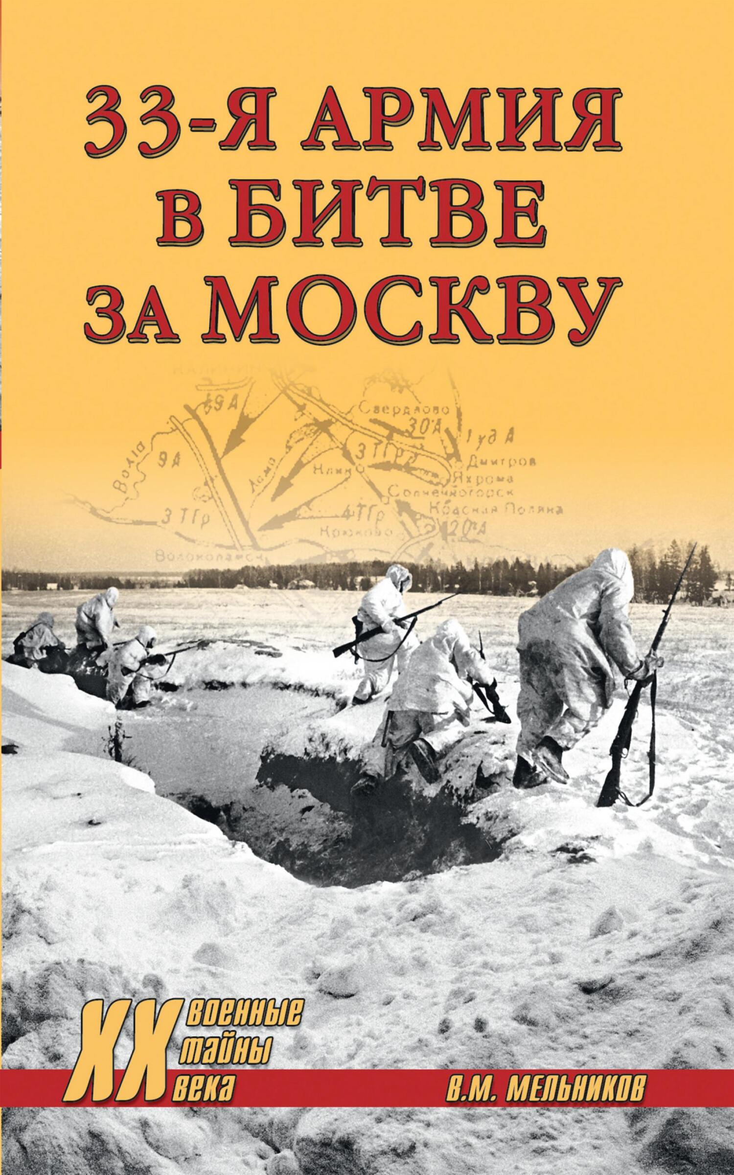 33-я армия в битве за Москву, Владимир Мельников – скачать книгу fb2, epub,  pdf на ЛитРес