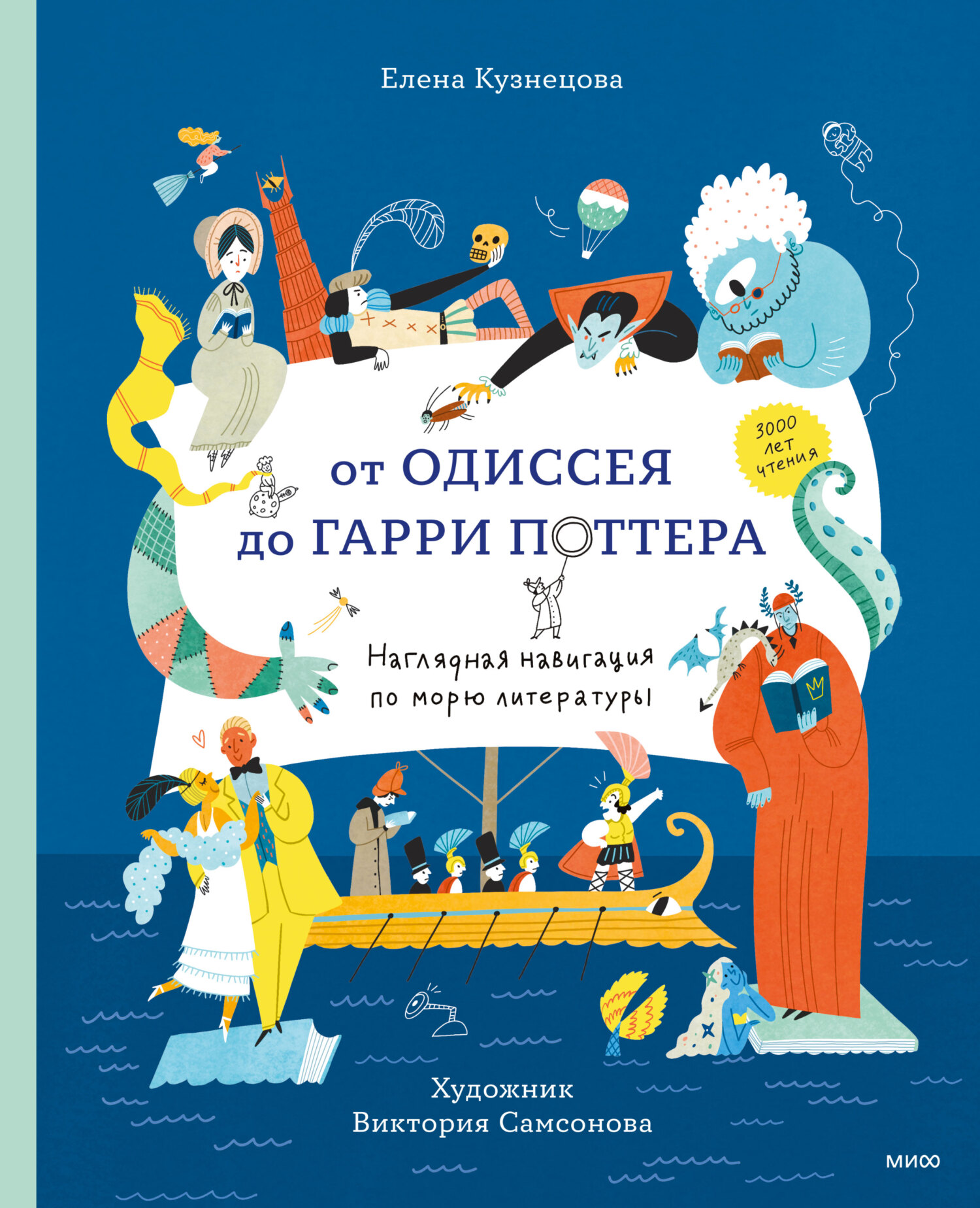 От Одиссея до Гарри Поттера. Наглядная навигация по морю литературы, Елена  Кузнецова – скачать pdf на ЛитРес