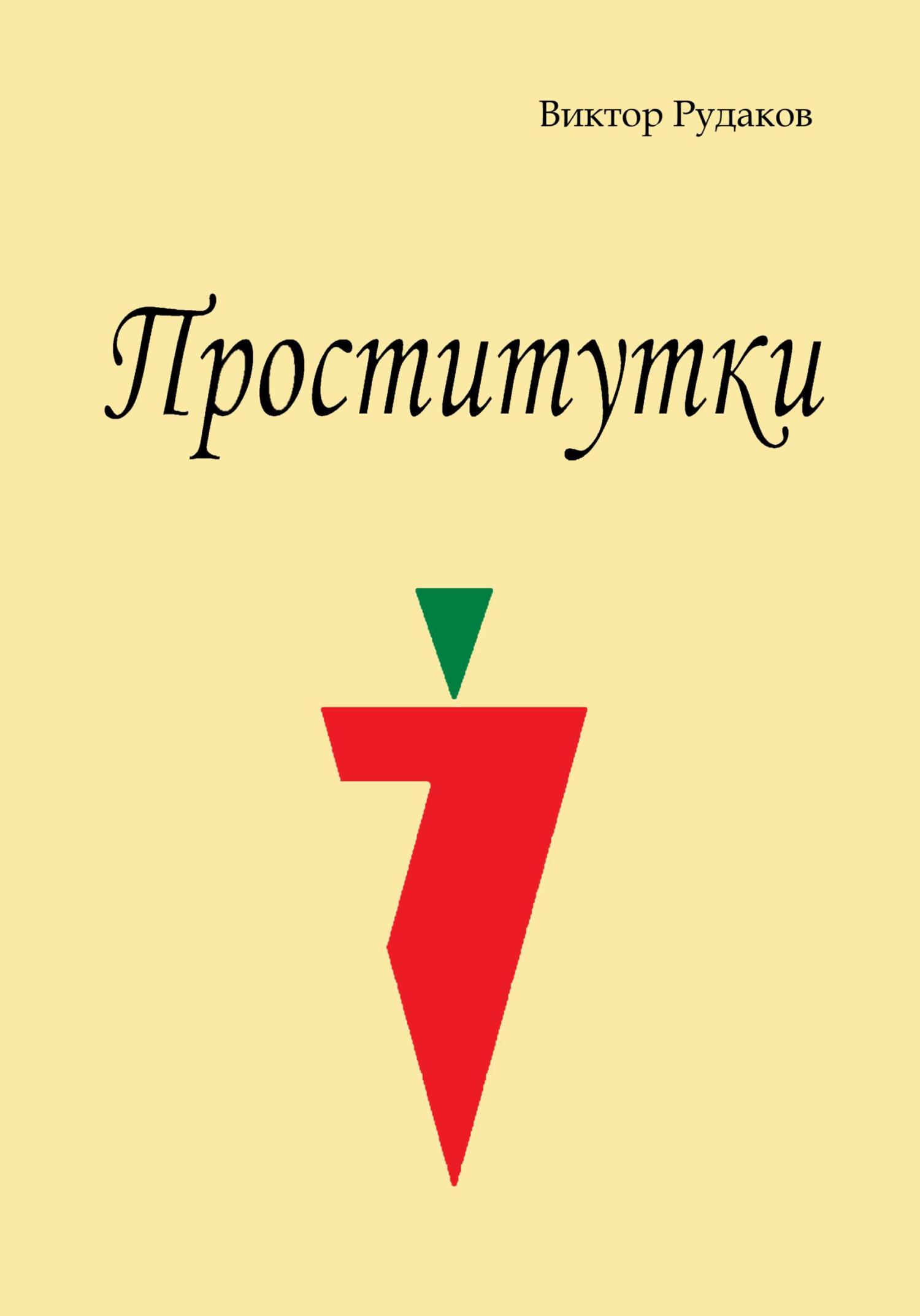 Проститутки, Виктор Рудаков – скачать книгу fb2, epub, pdf на ЛитРес