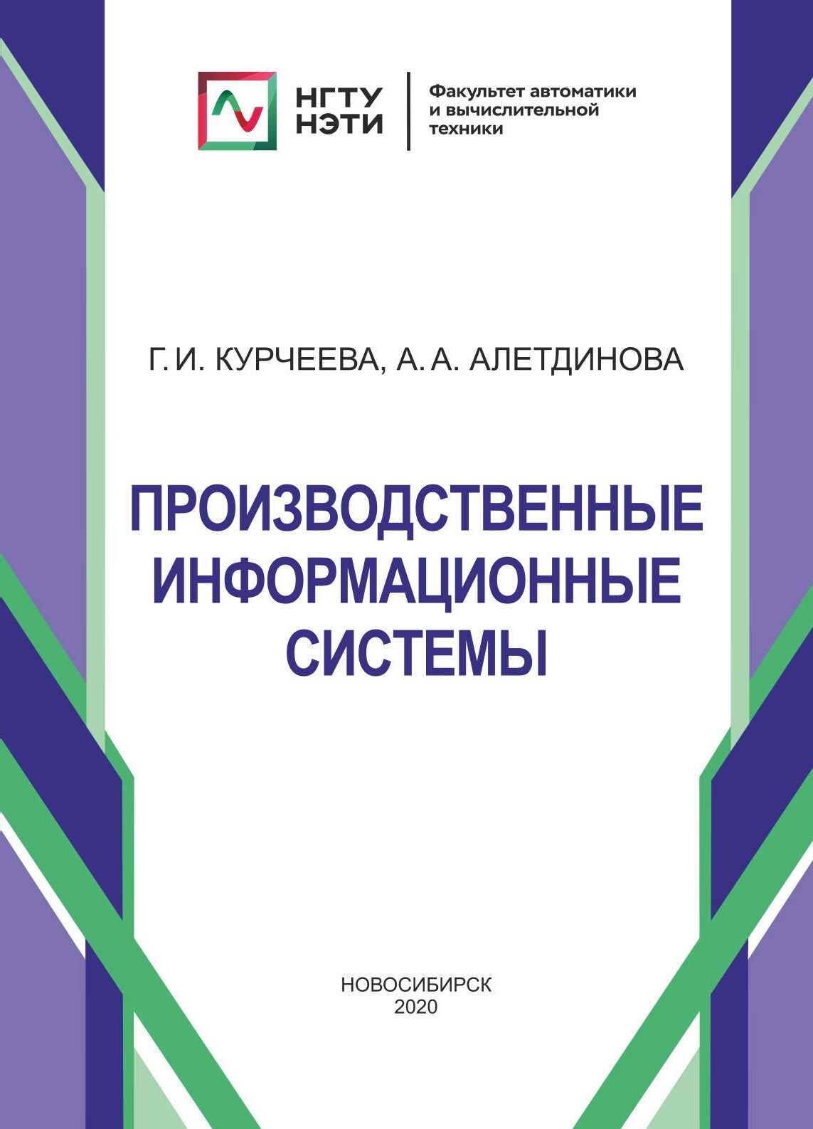 «Производственные информационные системы» – Г. И. Курчеева | ЛитРес