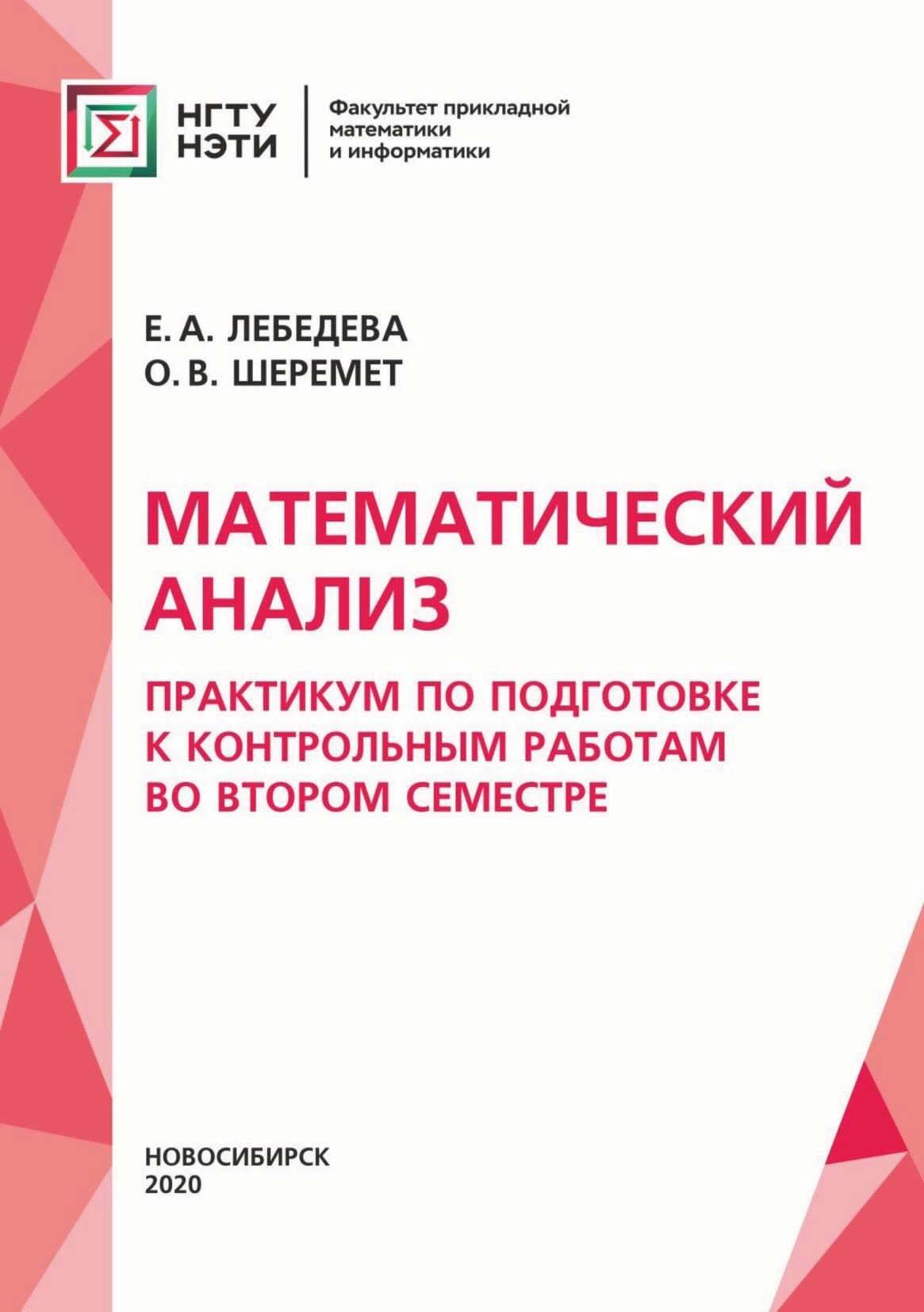 Математический анализ. Практикум для подготовки к контрольным работам во  втором семестре, Е. А. Лебедева – скачать pdf на ЛитРес