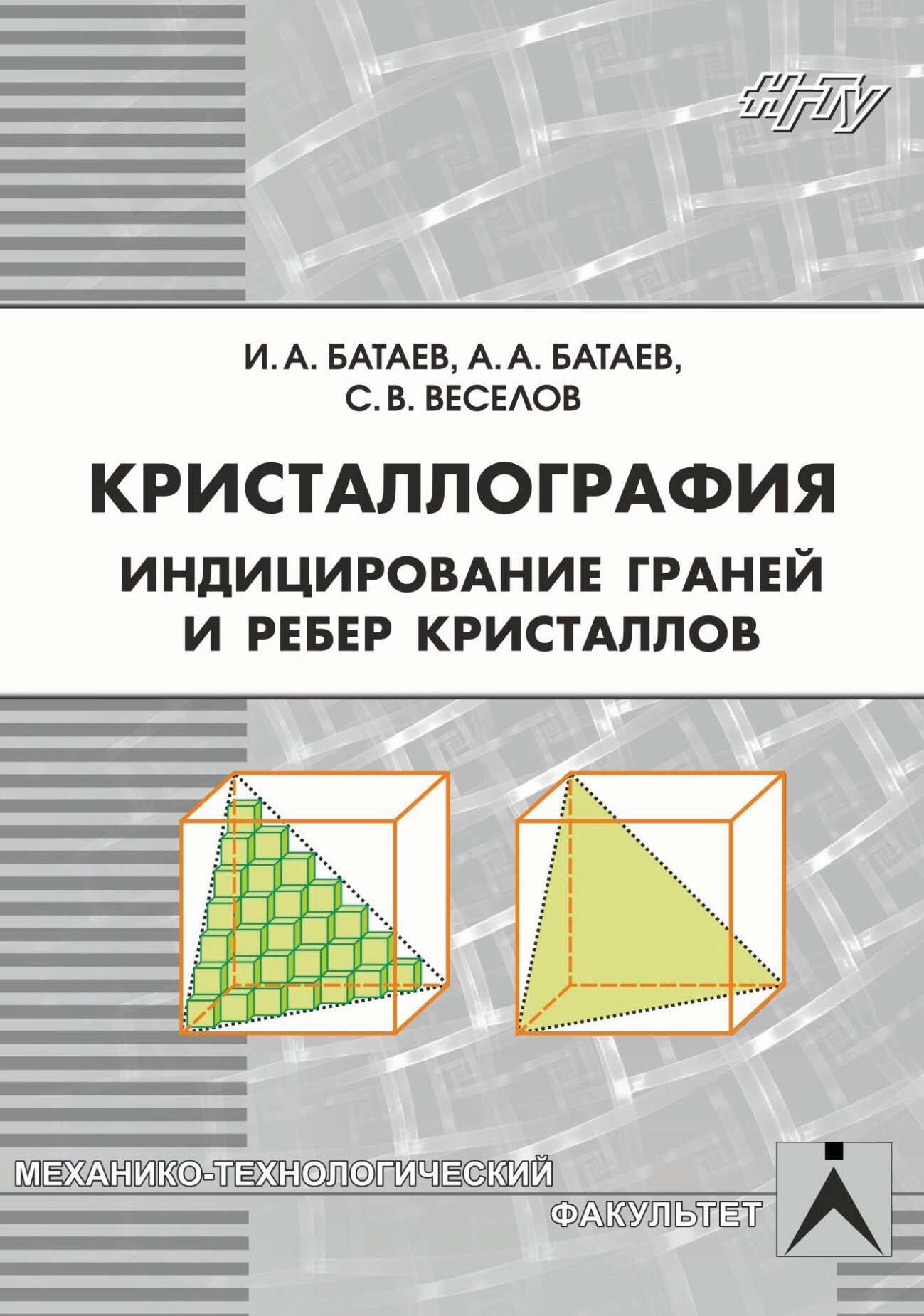 Кристаллография. Индицирование граней и ребер кристаллов, А. А. Батаев –  скачать pdf на ЛитРес