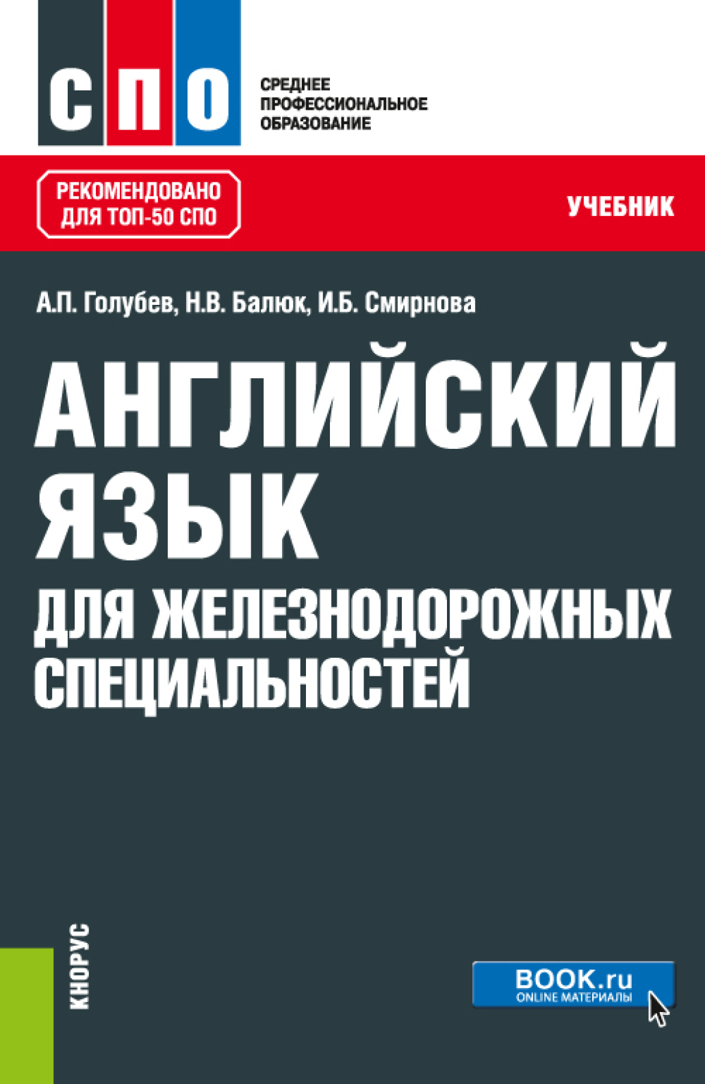 Английский язык для железнодорожных специальностей. (СПО). Учебник., Ирина  Борисовна Смирнова – скачать pdf на ЛитРес