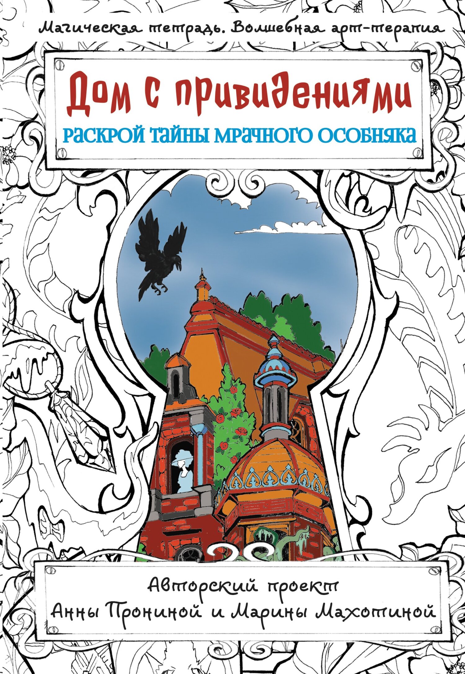 Дом с привидениями. Раскрой тайны мрачного особняка, Анна Пронина – скачать  pdf на ЛитРес