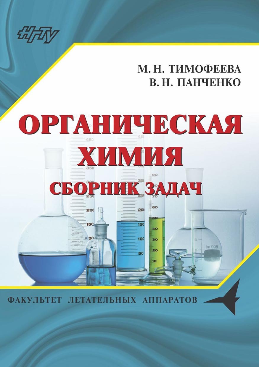 Органическая химия. Сборник задач, В. Н. Панченко – скачать pdf на ЛитРес