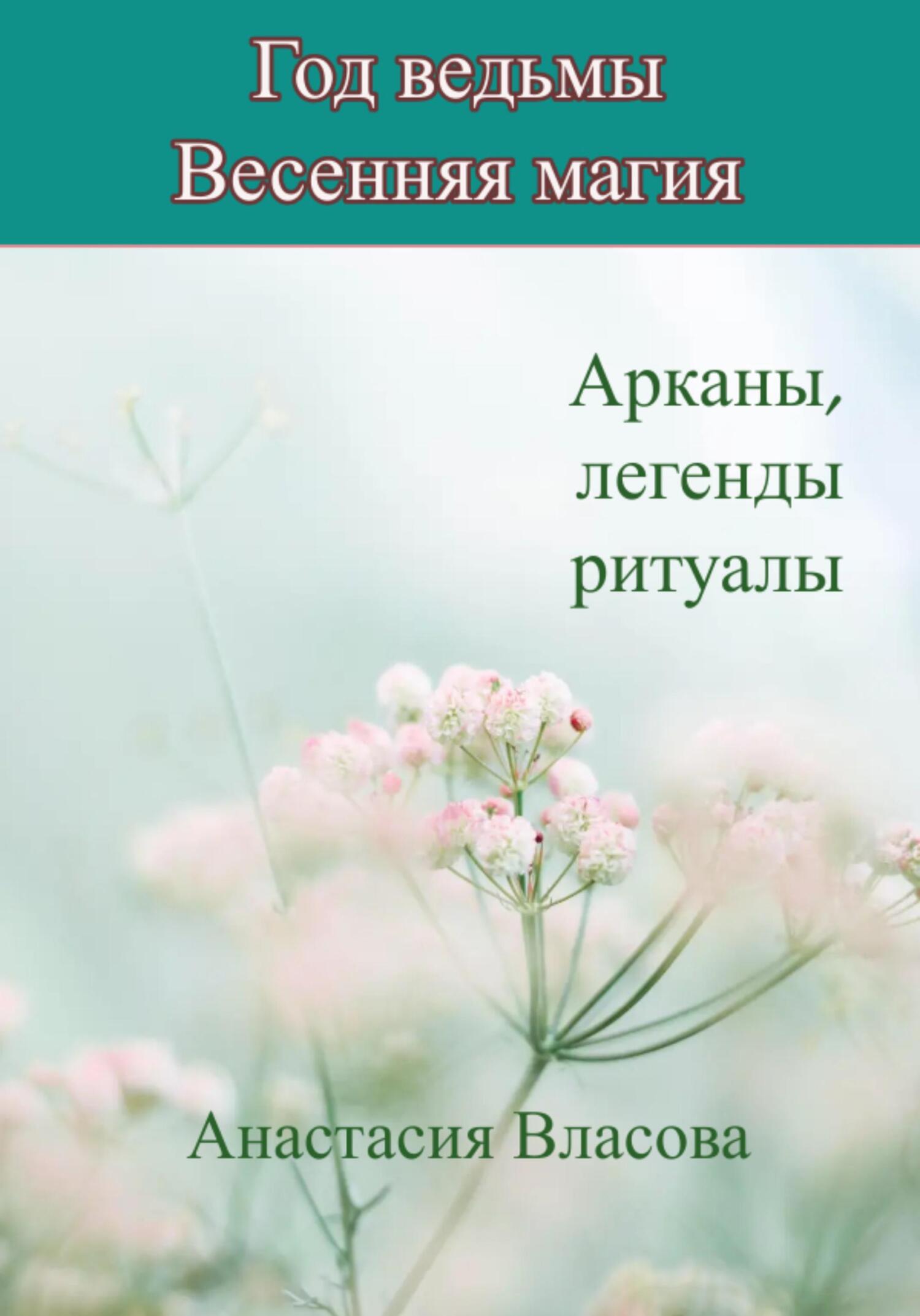 Год ведьмы. Весенняя магия. Арканы, легенды, ритуалы, Анастасия Власова –  скачать книгу fb2, epub, pdf на ЛитРес