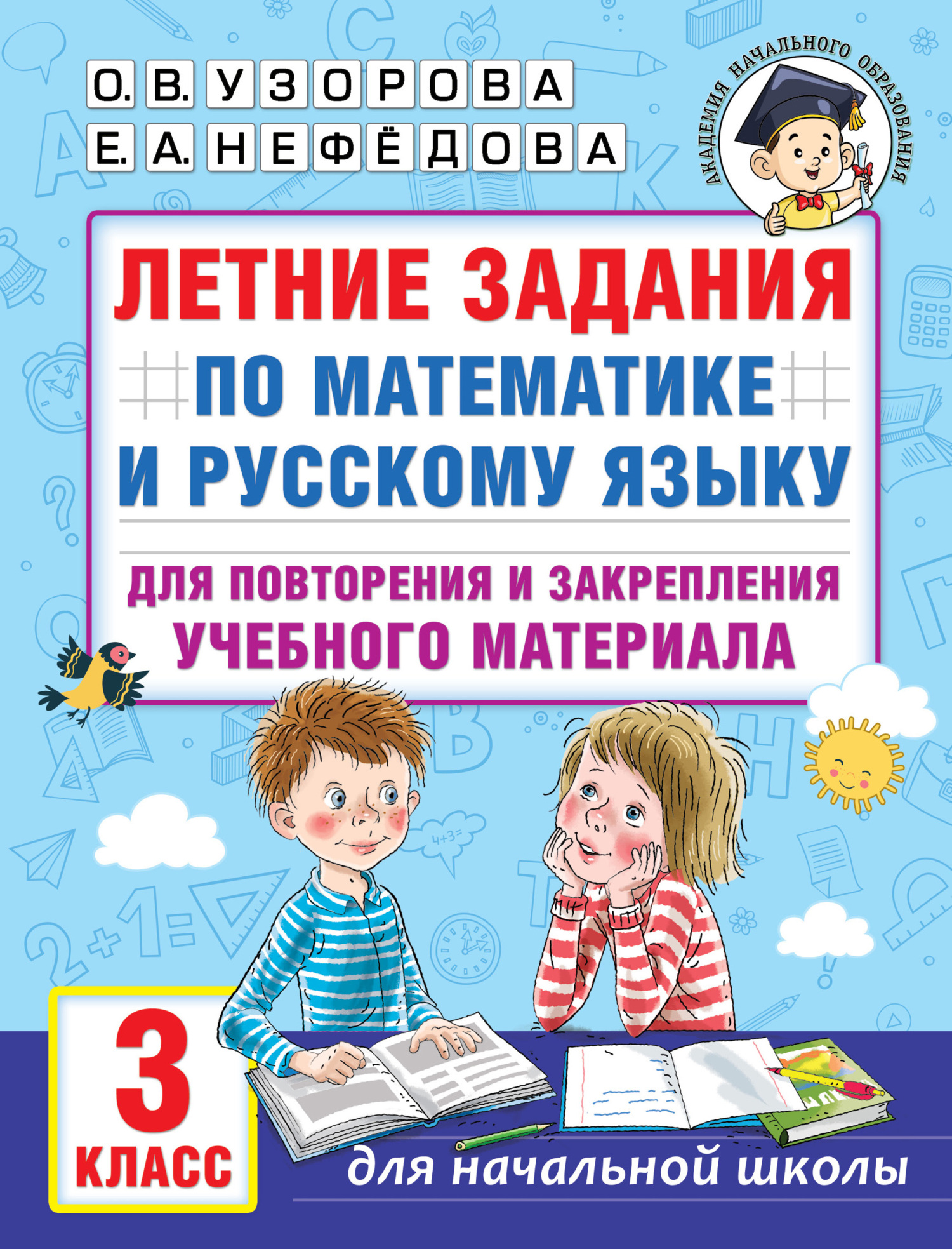 «Летние задания по математике и русскому языку для повторения и ...